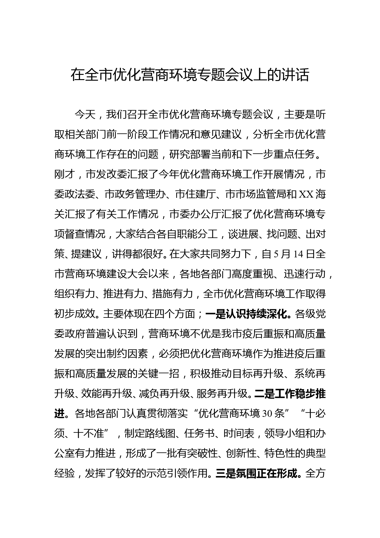 在全市优化营商环境专题会议上的讲话_第1页