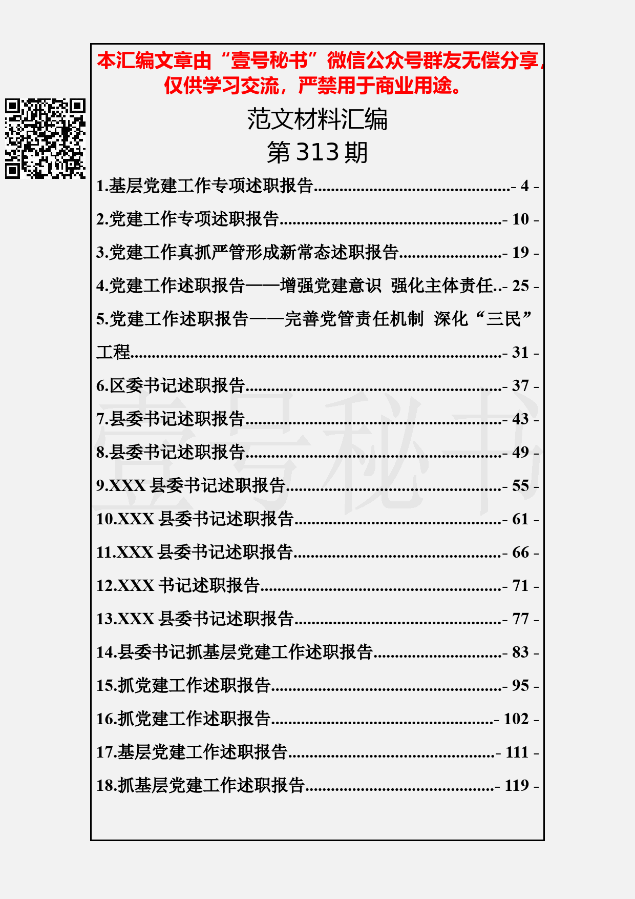 92.20190412【313期】抓党建工作述职报告汇编（30篇7.8万字）_第2页