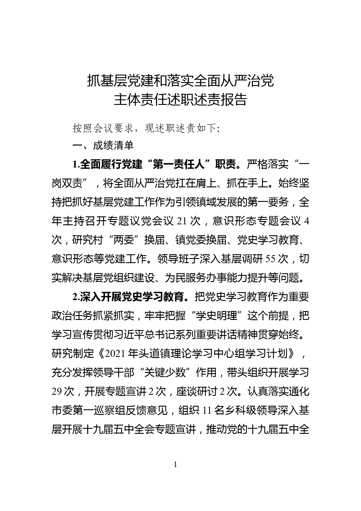 抓基层党建和落实全面从严治党主体责任述职述责报告_第1页