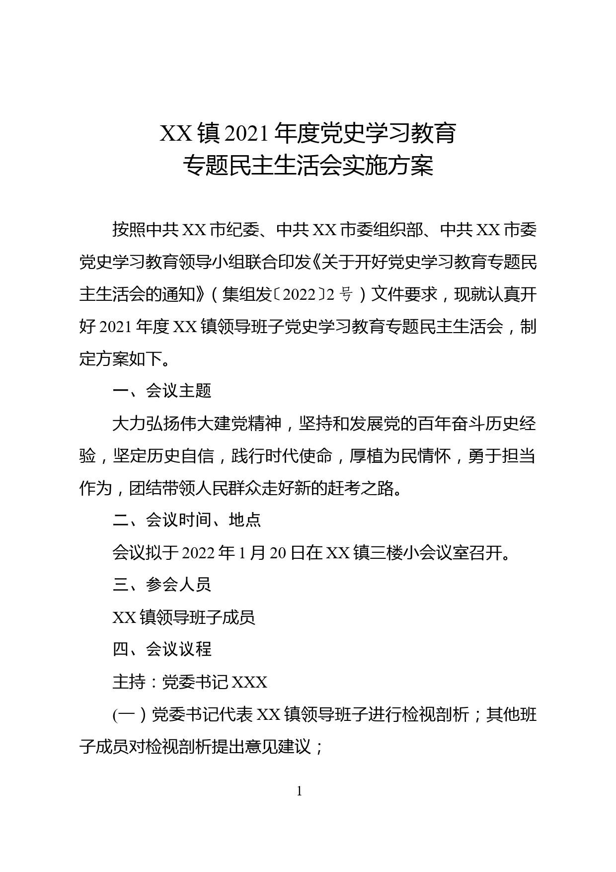 XX镇2021年度党史学习教育专题民主生活会实施方案_第1页