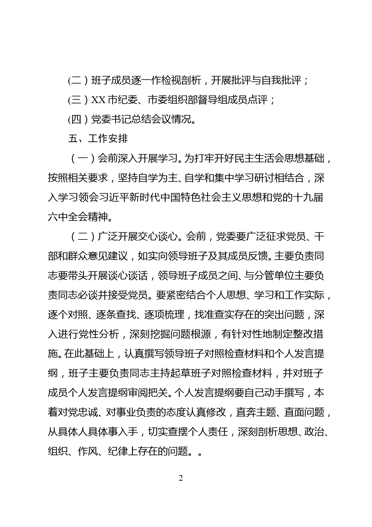 XX镇2021年度党史学习教育专题民主生活会实施方案_第2页