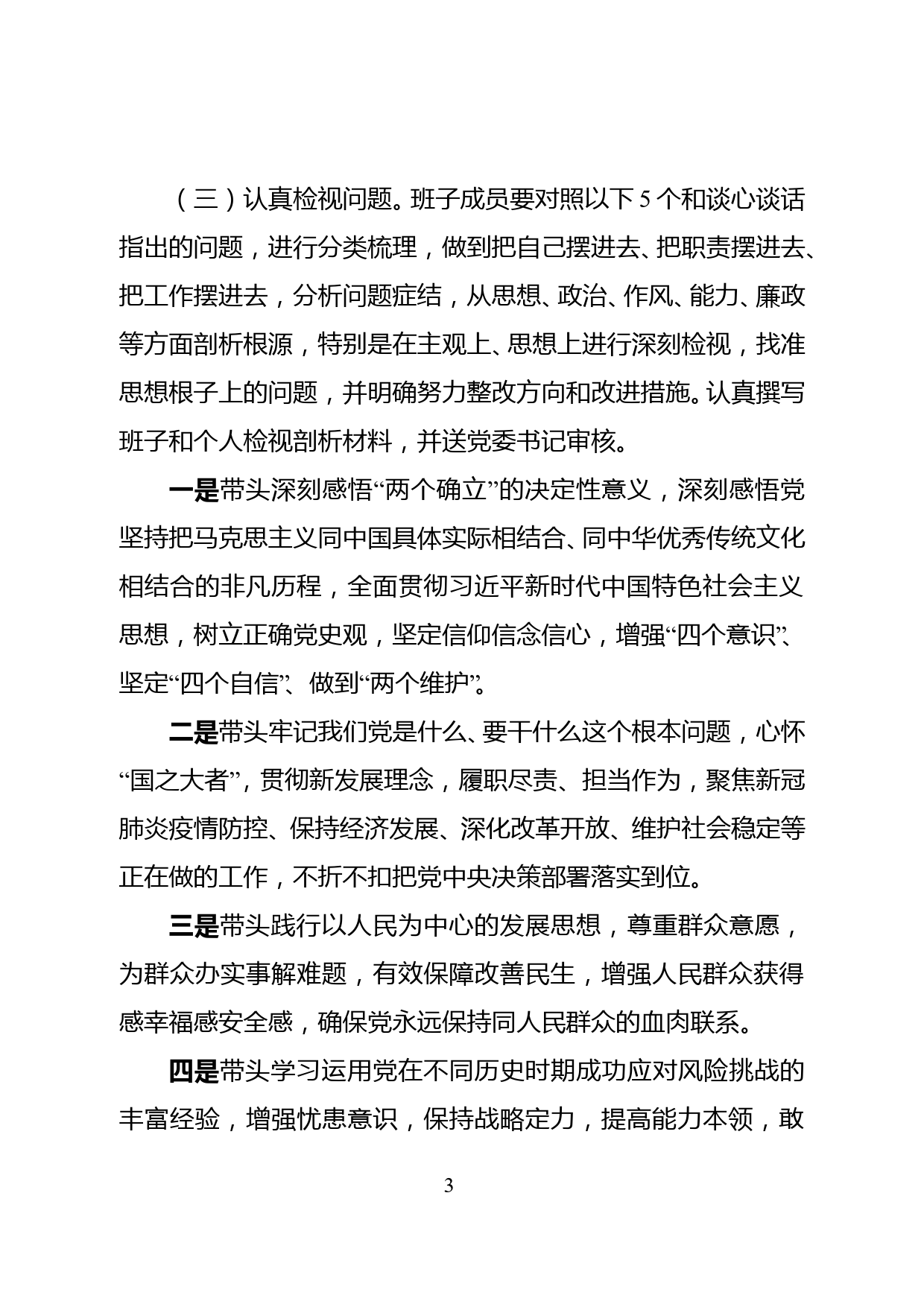 XX镇2021年度党史学习教育专题民主生活会实施方案_第3页