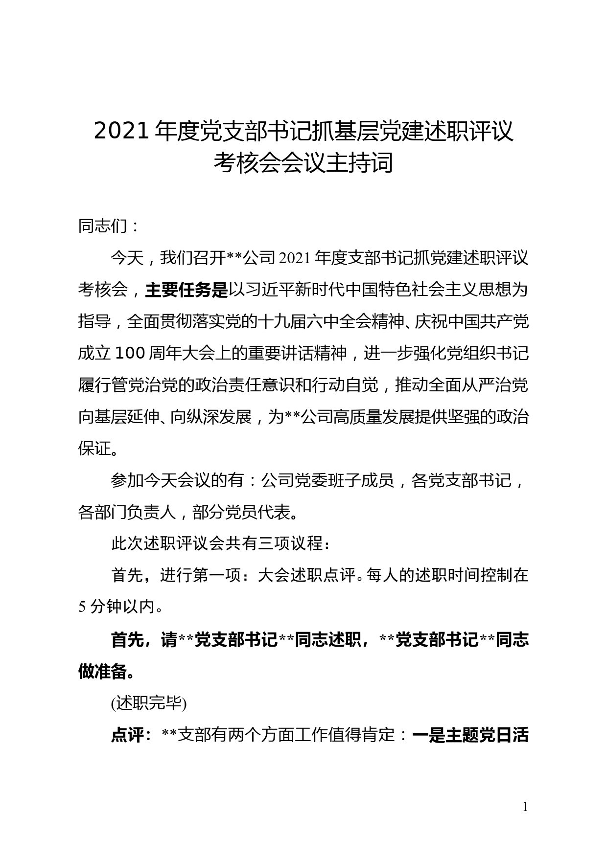 2021年度党支部书记抓基层党建述职评议考核会主持词_第1页