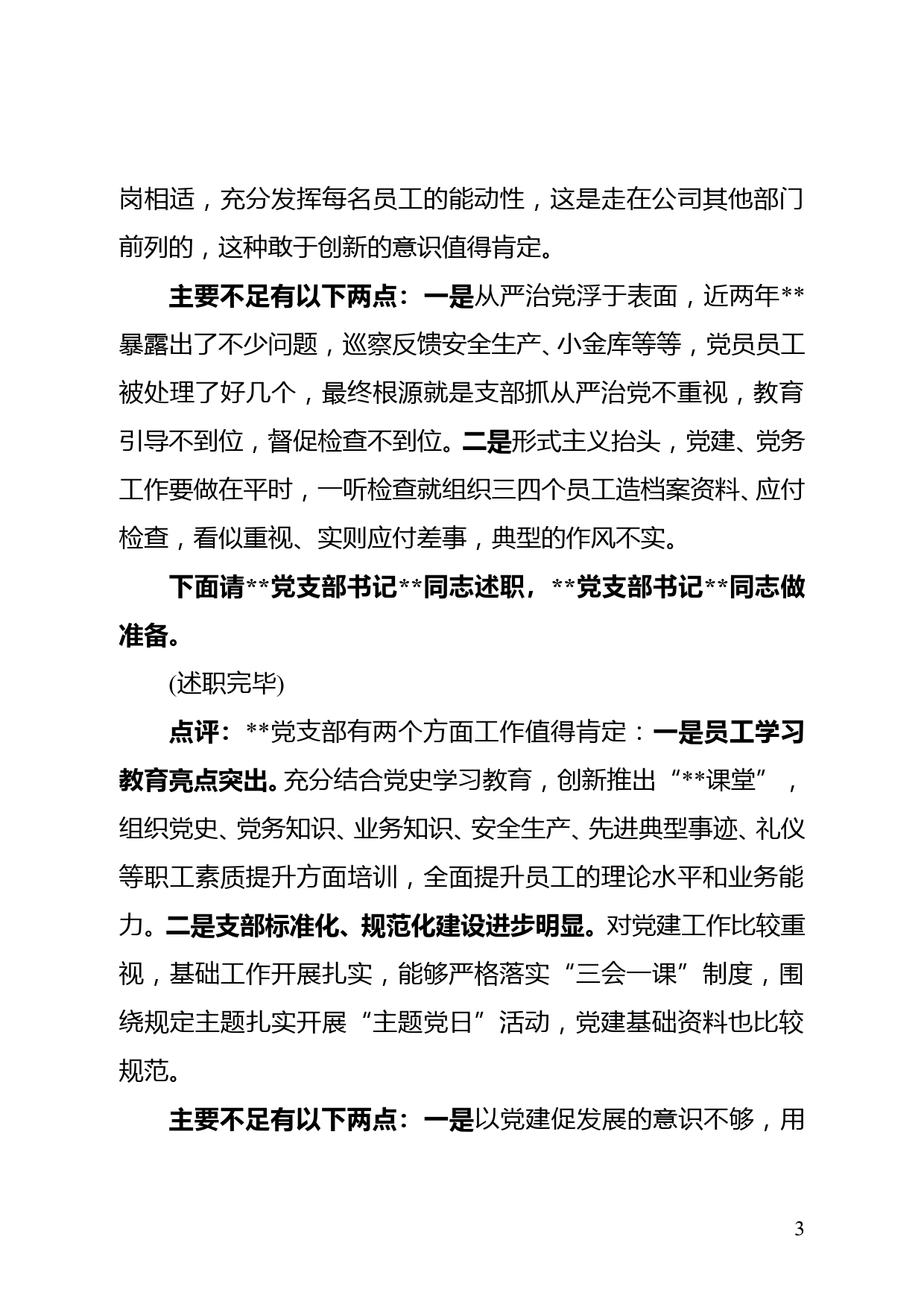 2021年度党支部书记抓基层党建述职评议考核会主持词_第3页