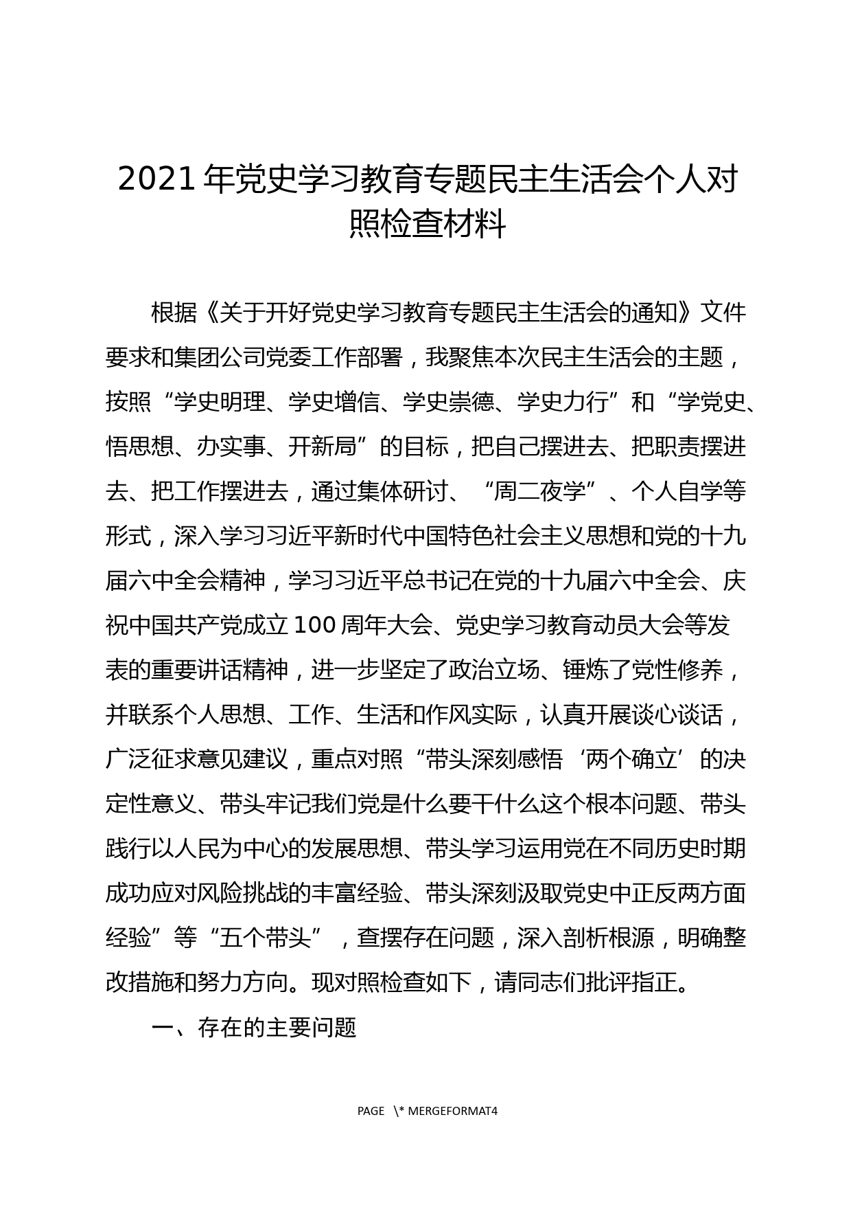 2021年党史学习教育专题民主生活会个人对照检查材料_第1页