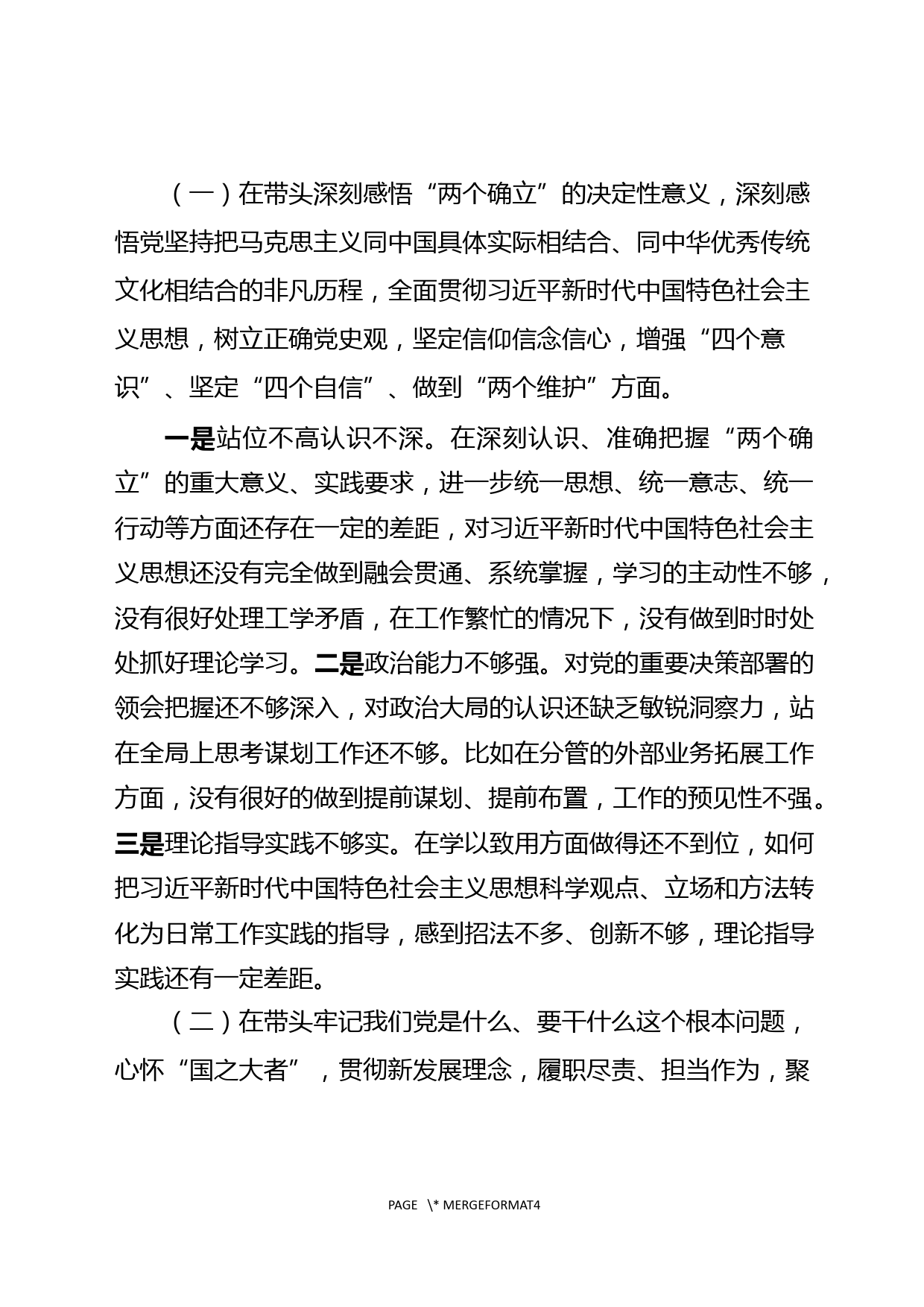 2021年党史学习教育专题民主生活会个人对照检查材料_第2页