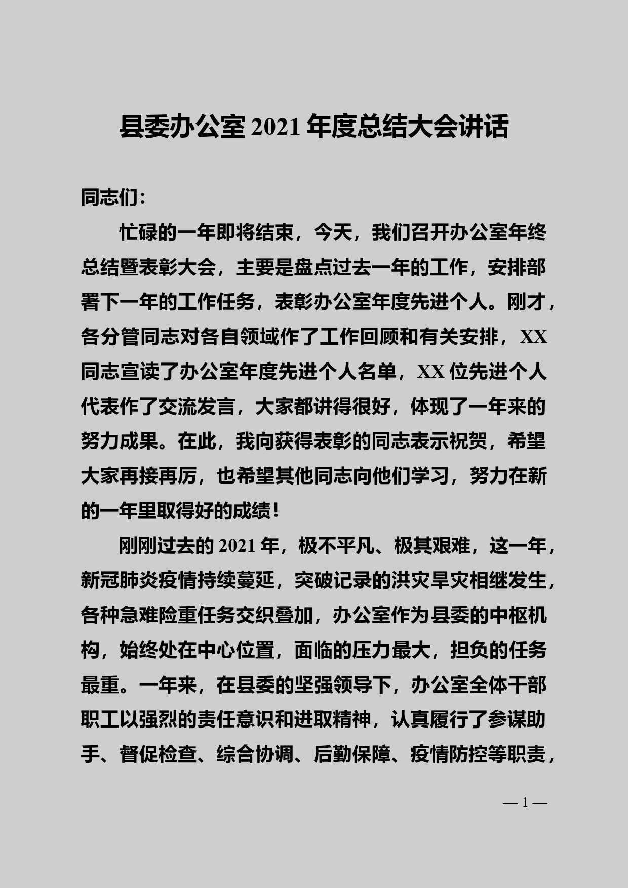 2021年度县委办公室年度总结大会讲话_第1页