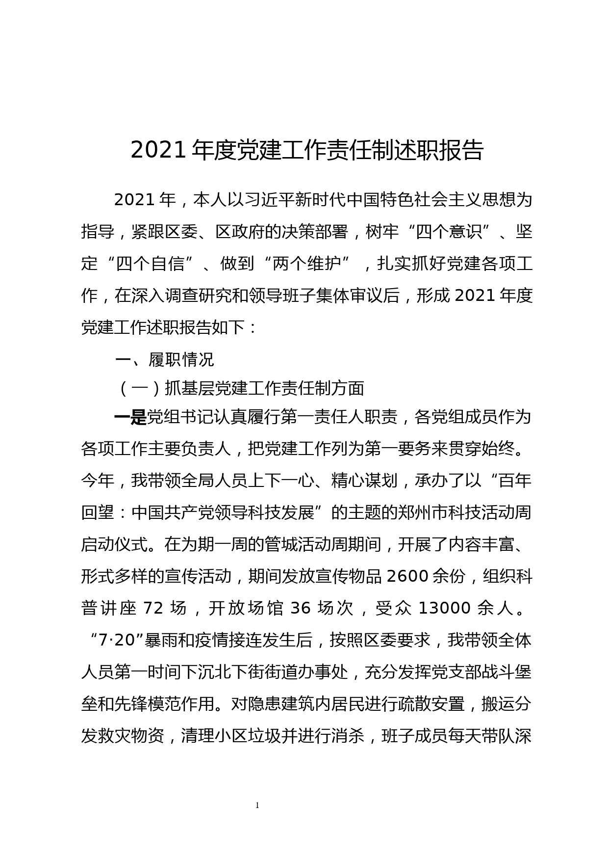 2021年度党建工作责任制述职报告_第1页