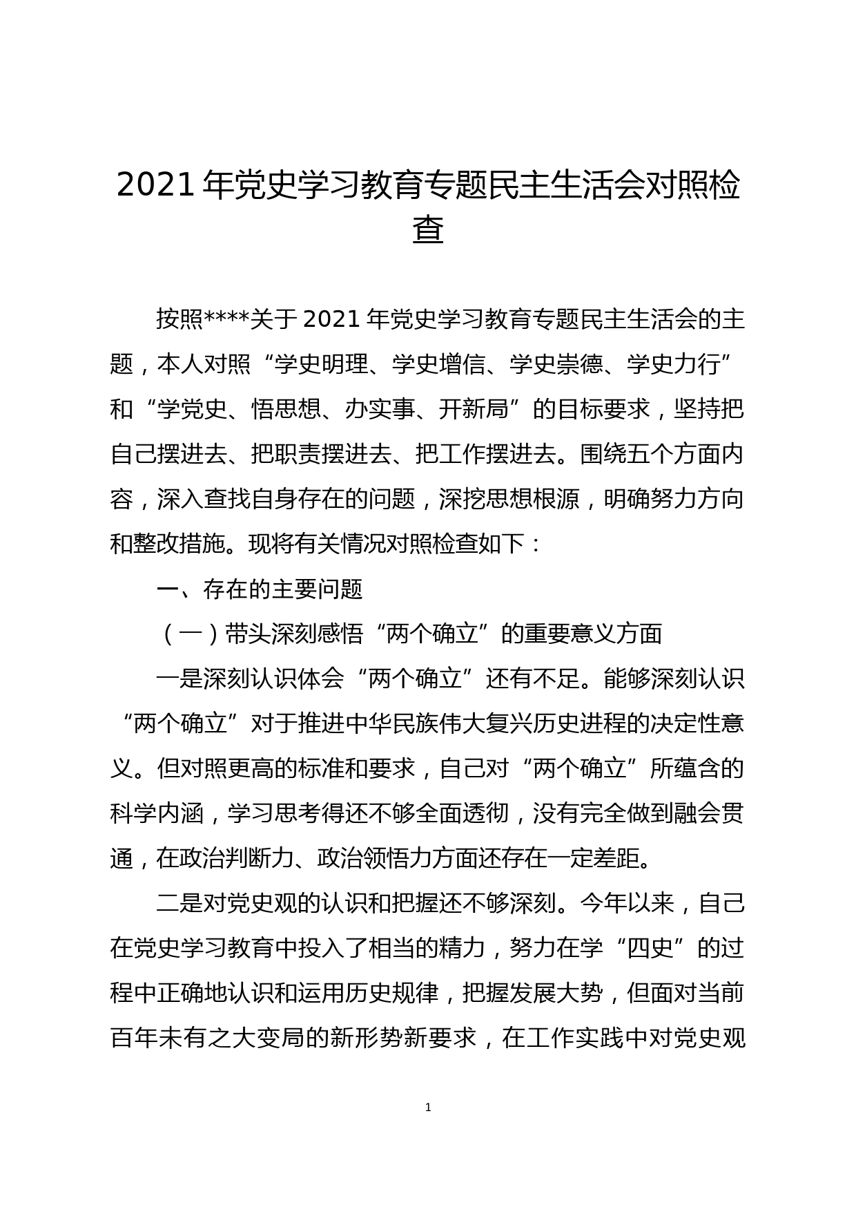 2021年党史学习教育专题民主生活会对照检查（办公室）_第1页