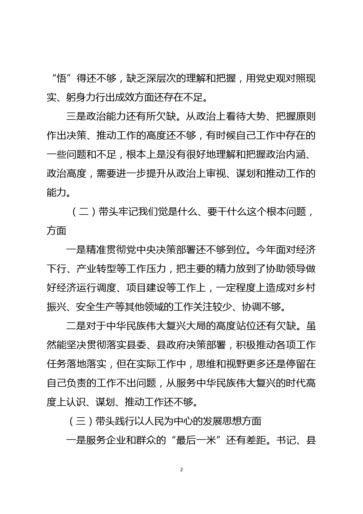 2021年党史学习教育专题民主生活会对照检查（办公室）_第2页