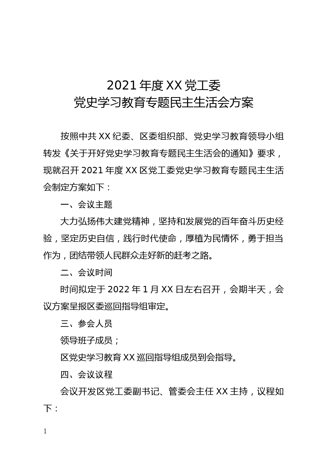 2021年度党工委党史学习教育专题民主生活会方案_第1页