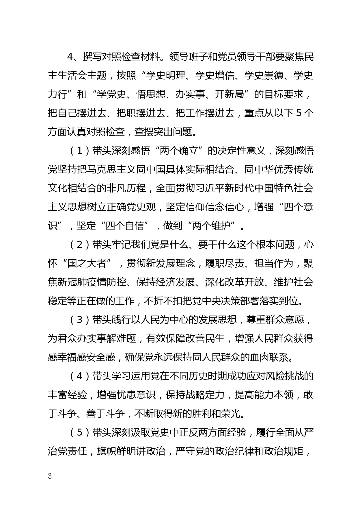 2021年度党工委党史学习教育专题民主生活会方案_第3页