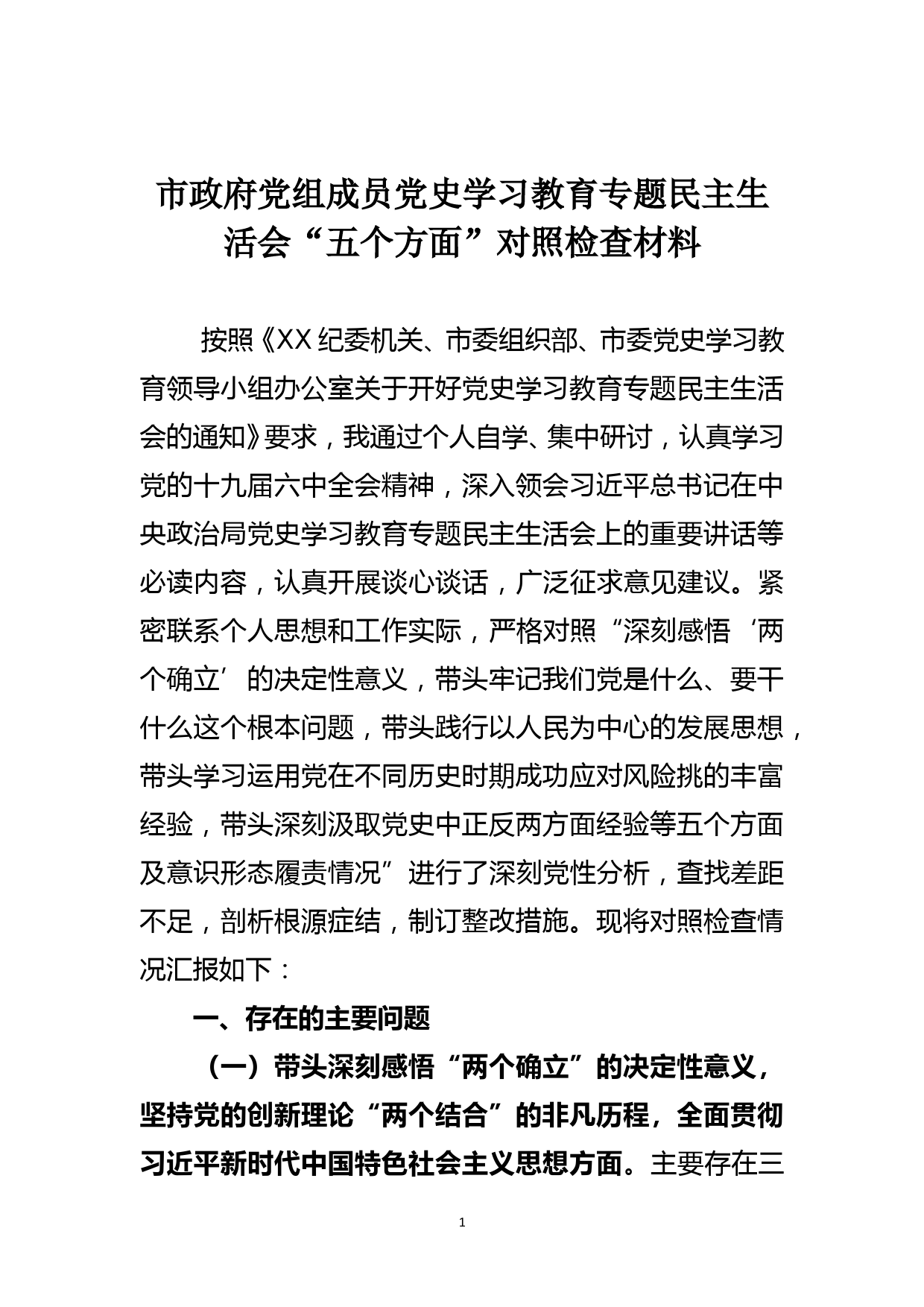 市政府党组成员党史学习教育专题民主生活会对照检查材料_第1页