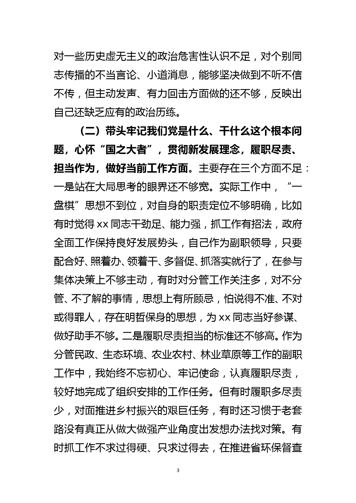 市政府党组成员党史学习教育专题民主生活会对照检查材料_第3页