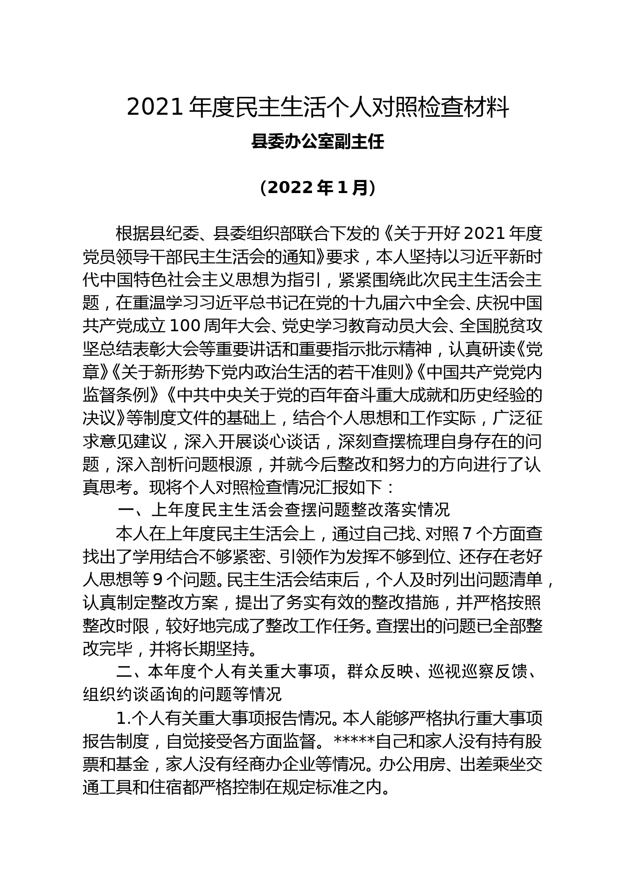 【22011103】副主任2021年度党史学习教育专题民主生活会对照检查材料_第1页