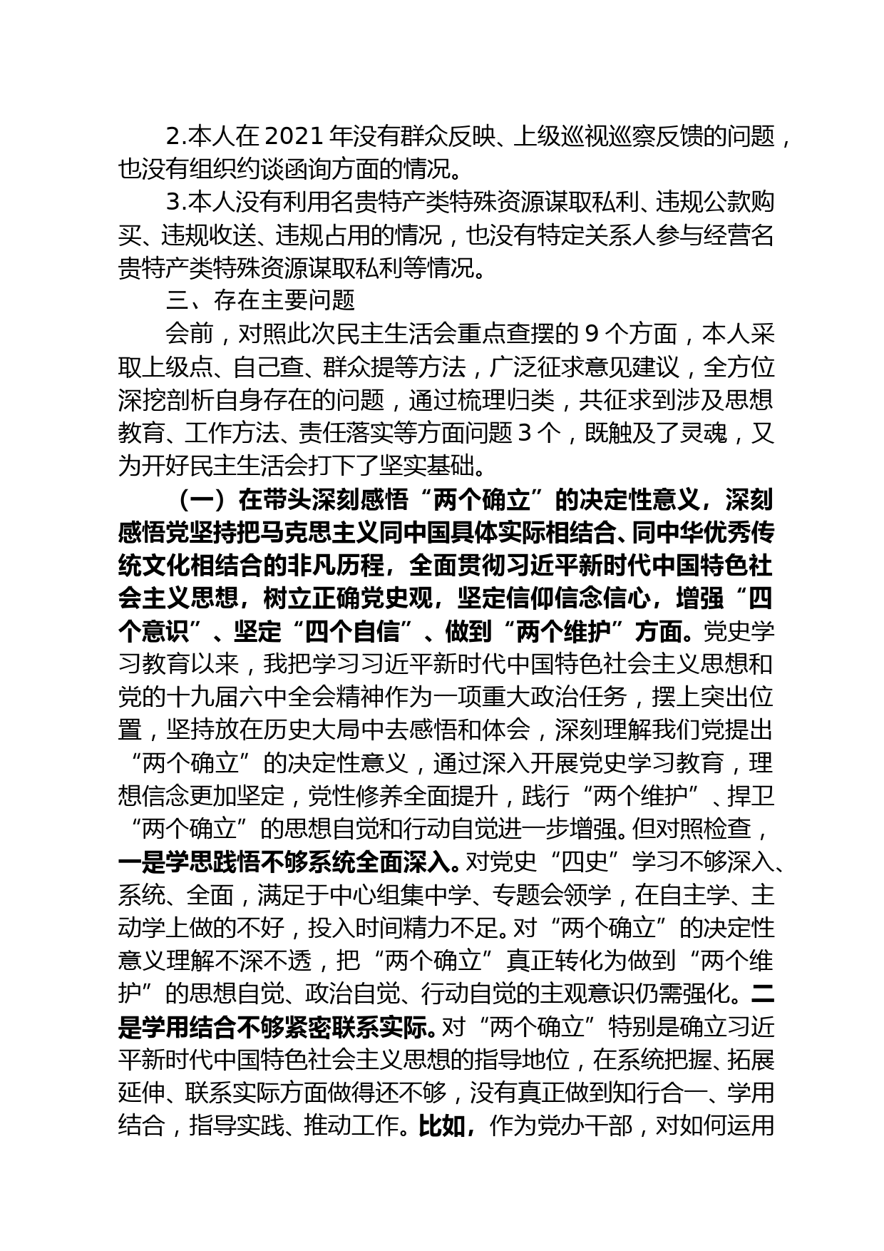 【22011103】副主任2021年度党史学习教育专题民主生活会对照检查材料_第2页