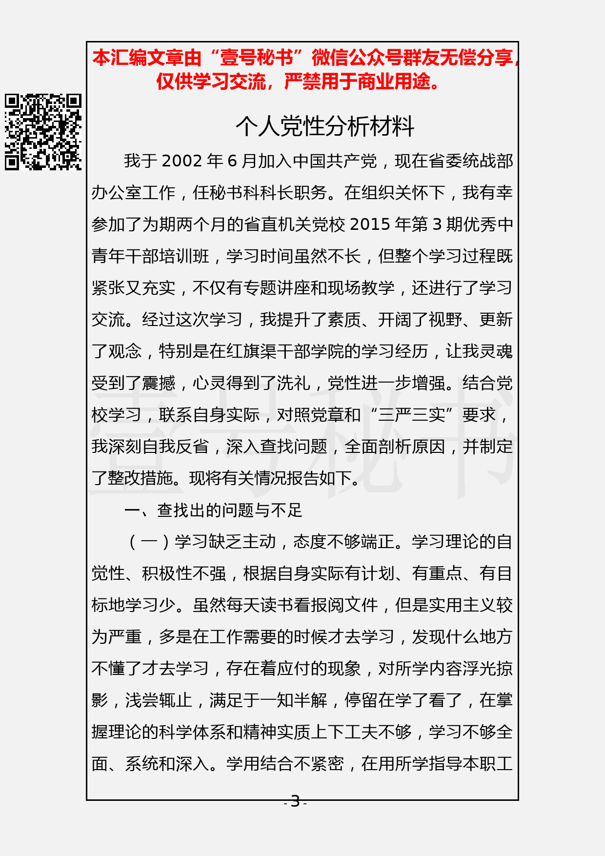 89.20190409【310期】党性分析材料汇编（11篇2.3万字）_第3页