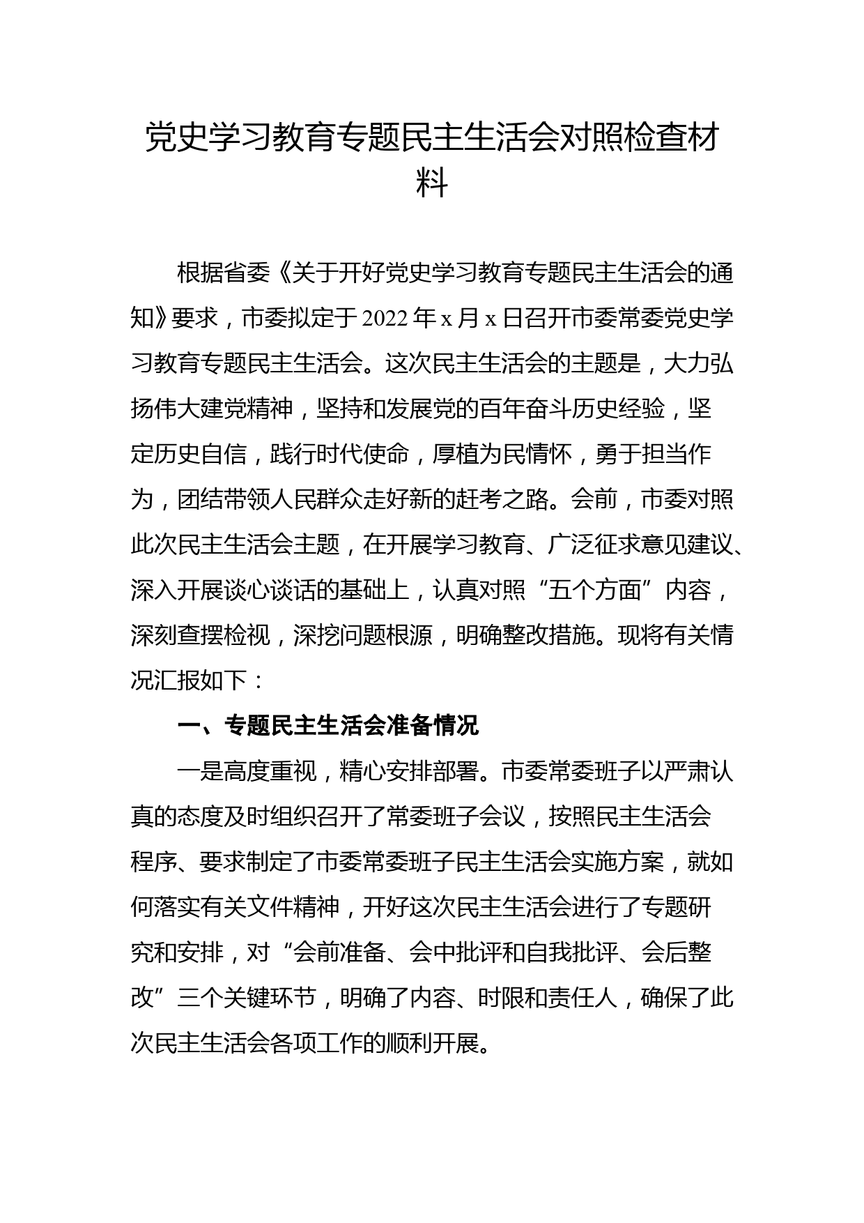 党史学习教育民主生活会对照检查材料_第1页