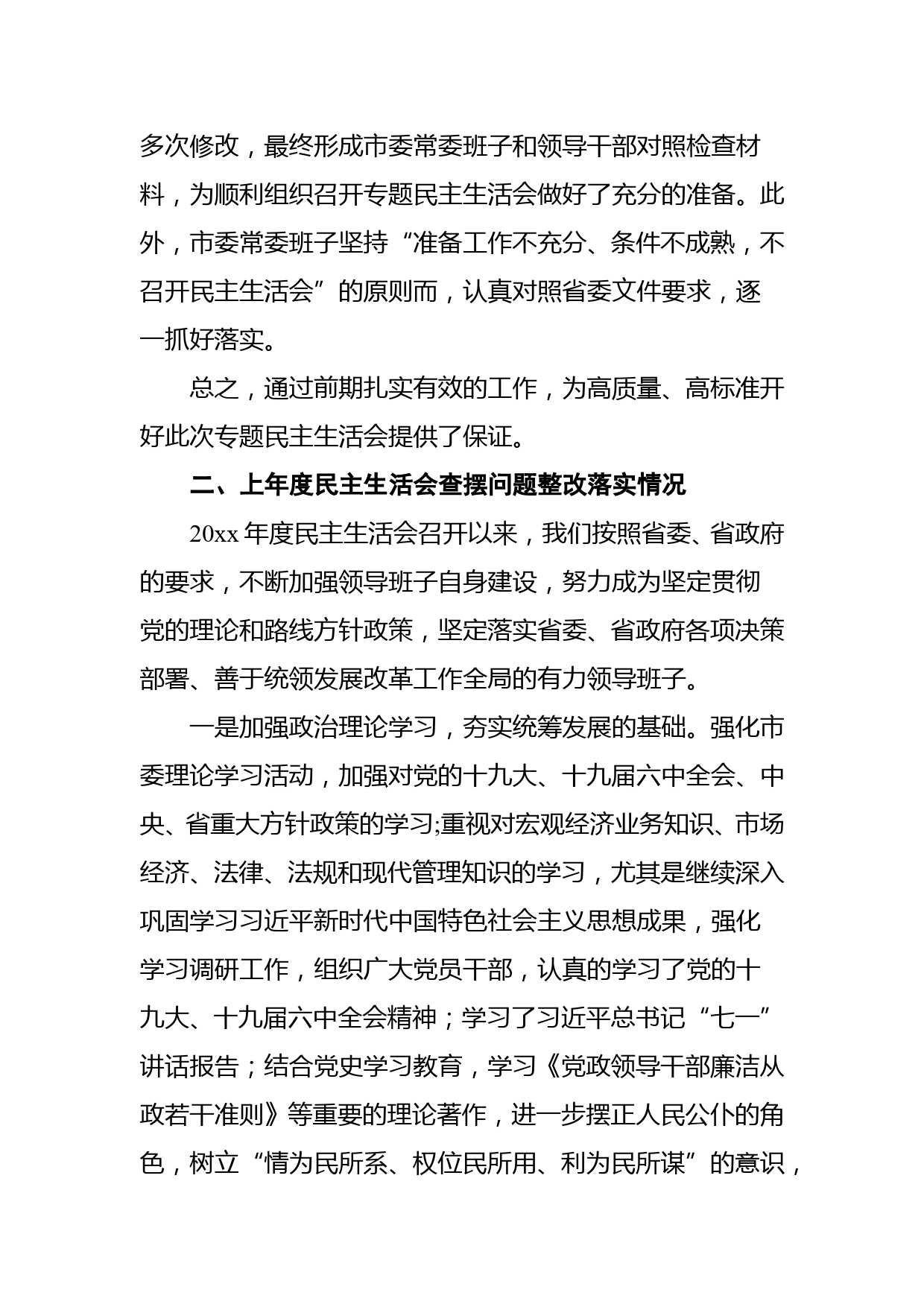 党史学习教育民主生活会对照检查材料_第3页