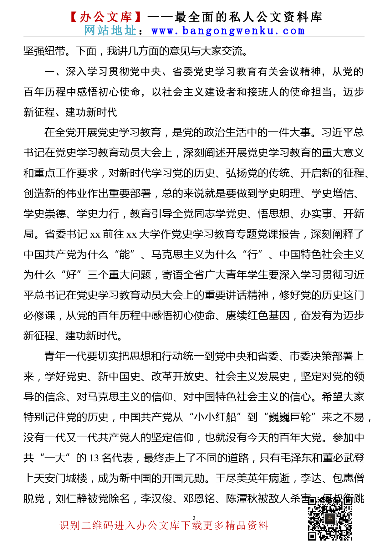 【22011101】在全市党史学习教育青年人才座谈会上的讲话_第2页