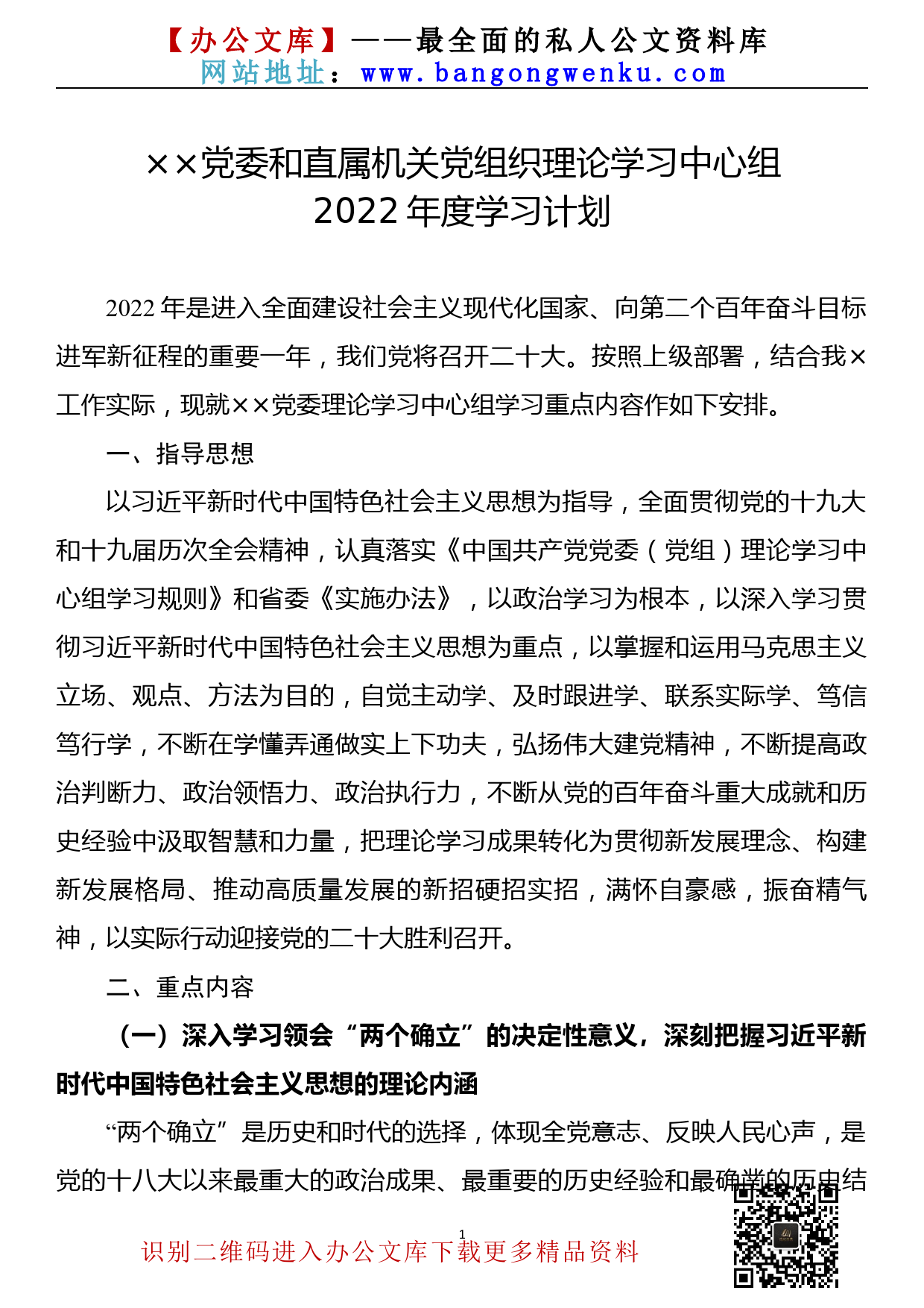 【22011102】党委和直属机关党组织理论学习中心组2022年度学习计划_第1页