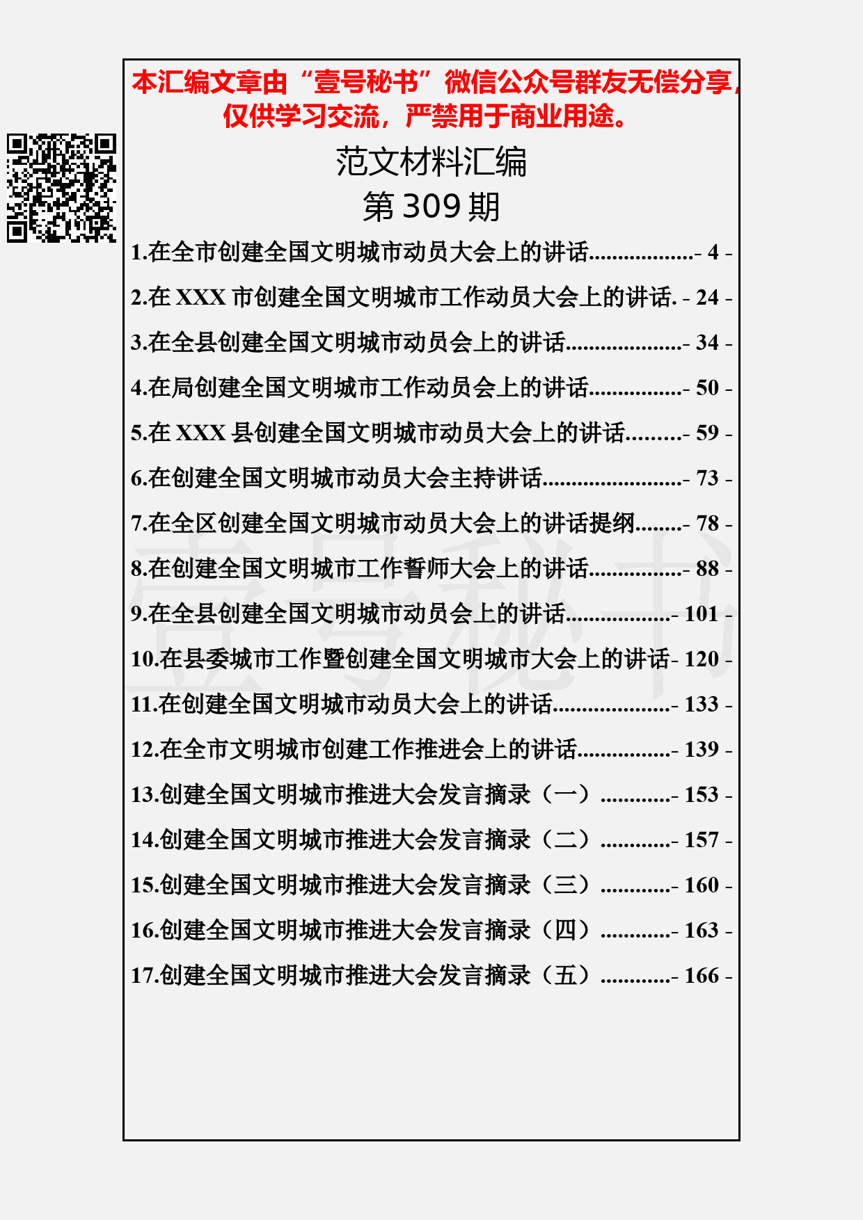 88.20190408【309期】创建全国文明城市工作讲话汇编（17篇8.3万字）_第2页