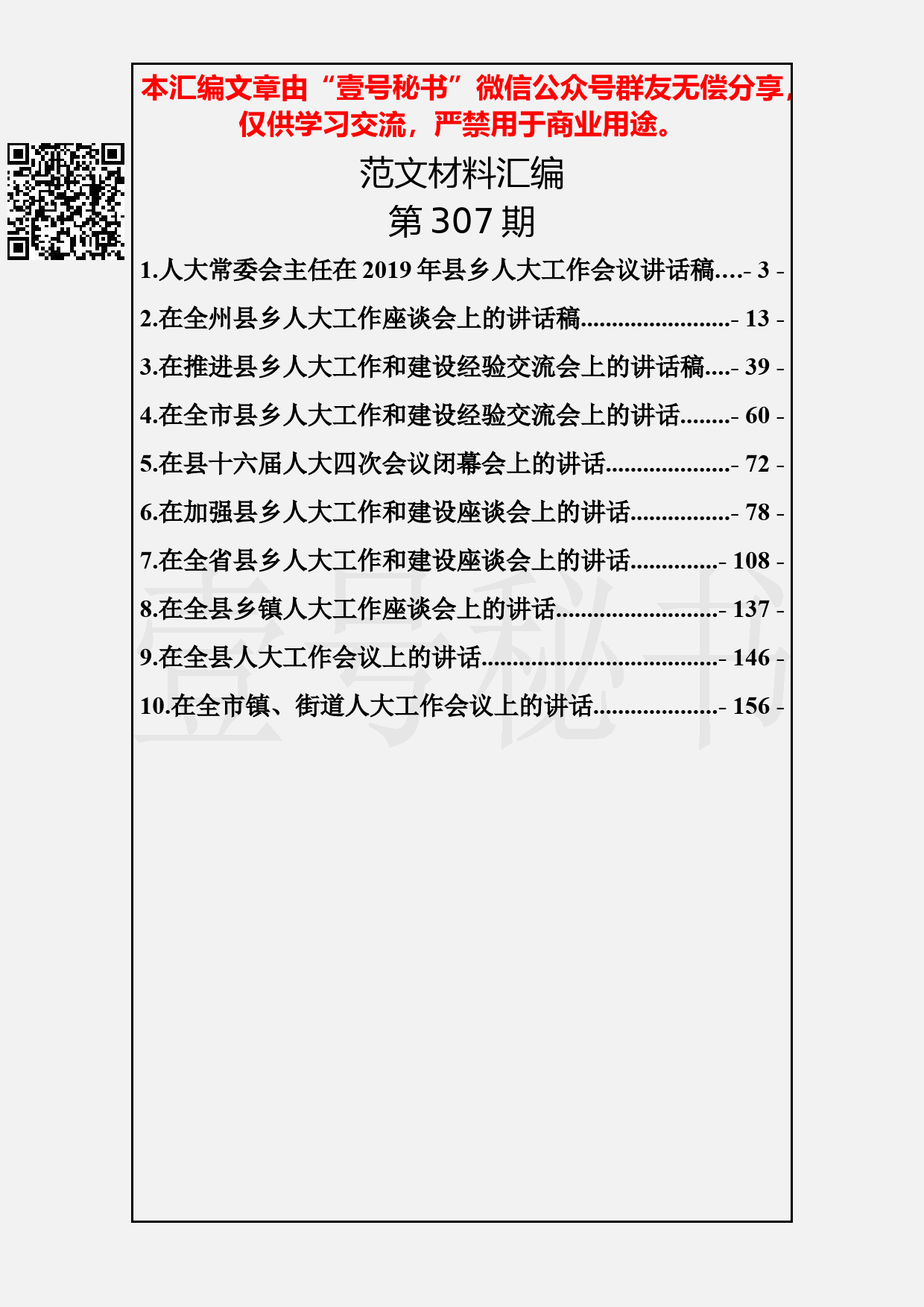 86.20190406【307期】县乡人大工作讲话资料汇编（10篇8.7万字）_第2页