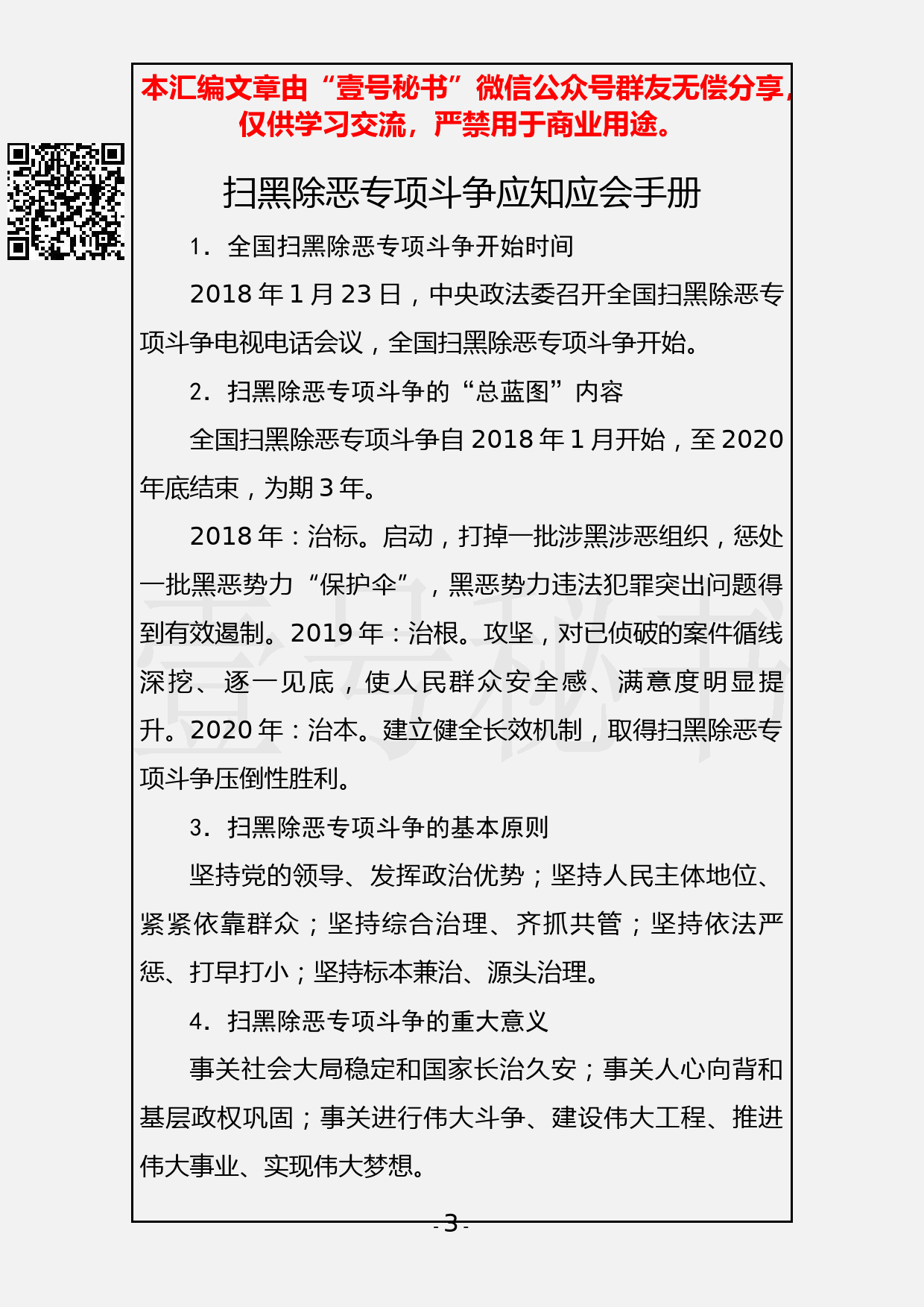 84.20190403【305期】扫黑除恶资料汇编（12篇3.4万字）_第3页