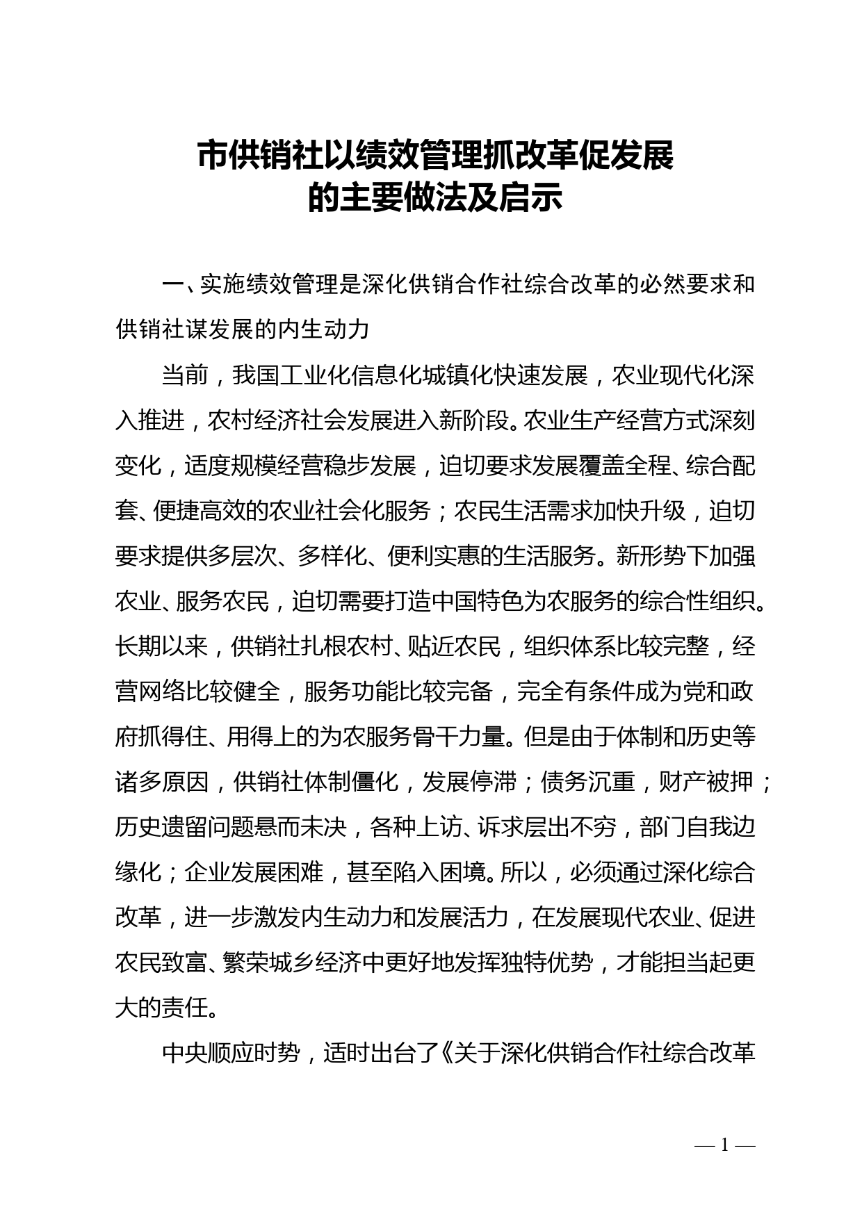 市供销社以绩效管理抓改革促发展的主要做法及启示_第1页