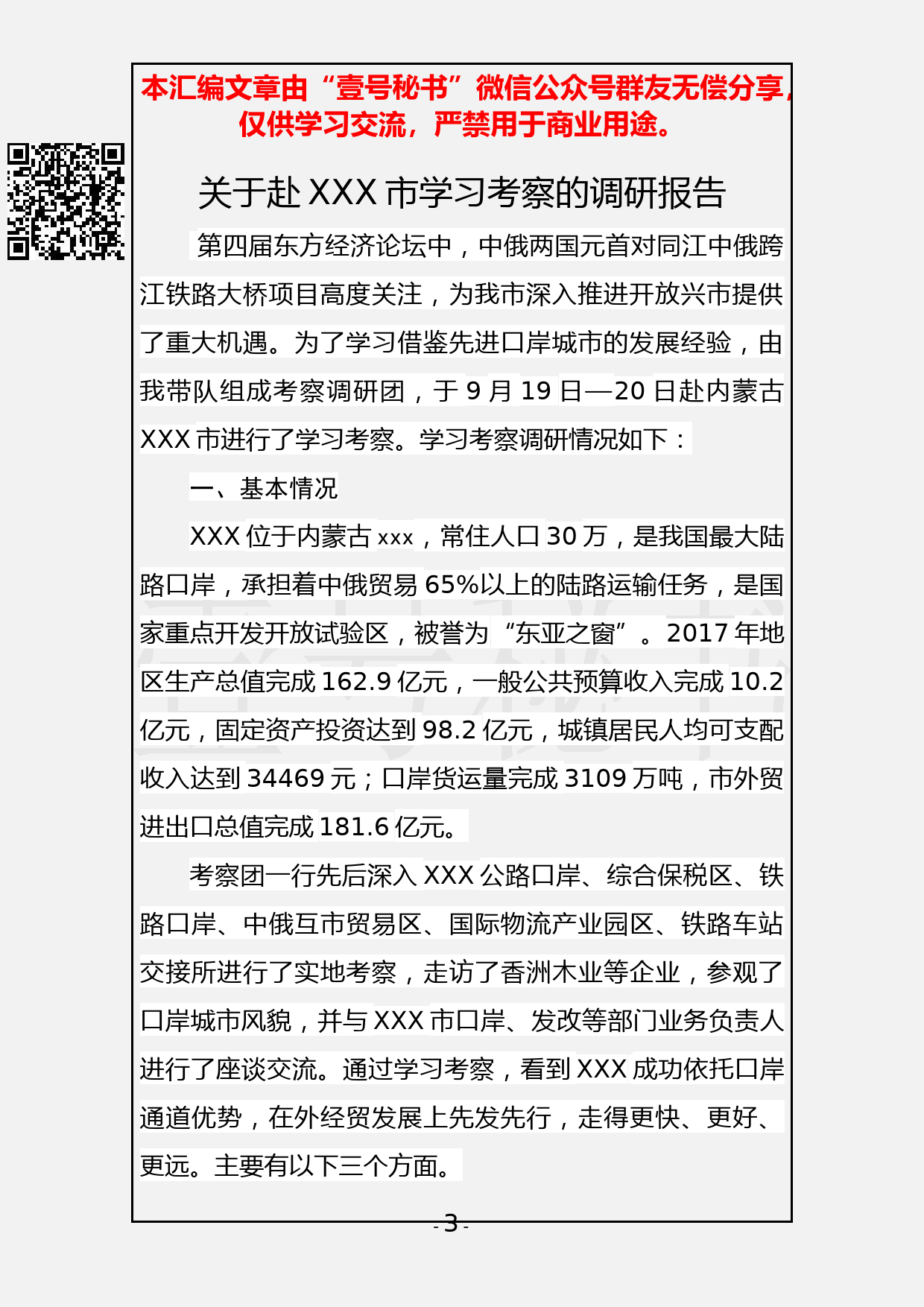 83.20190402【304期】赴各地学习考察报告汇编（12篇6.1万字）_第3页