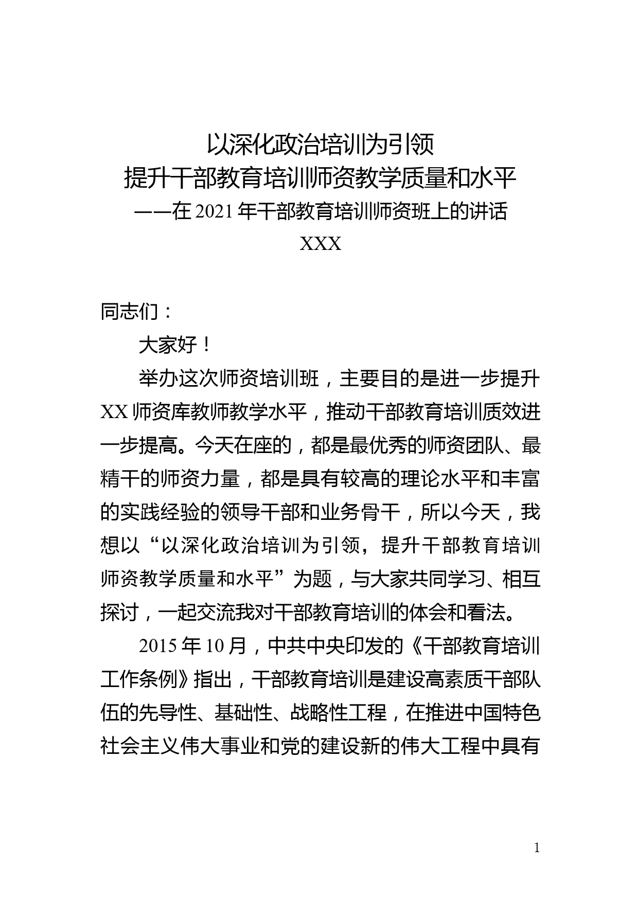 在2021年干部教育培训师资班上的讲话_第1页