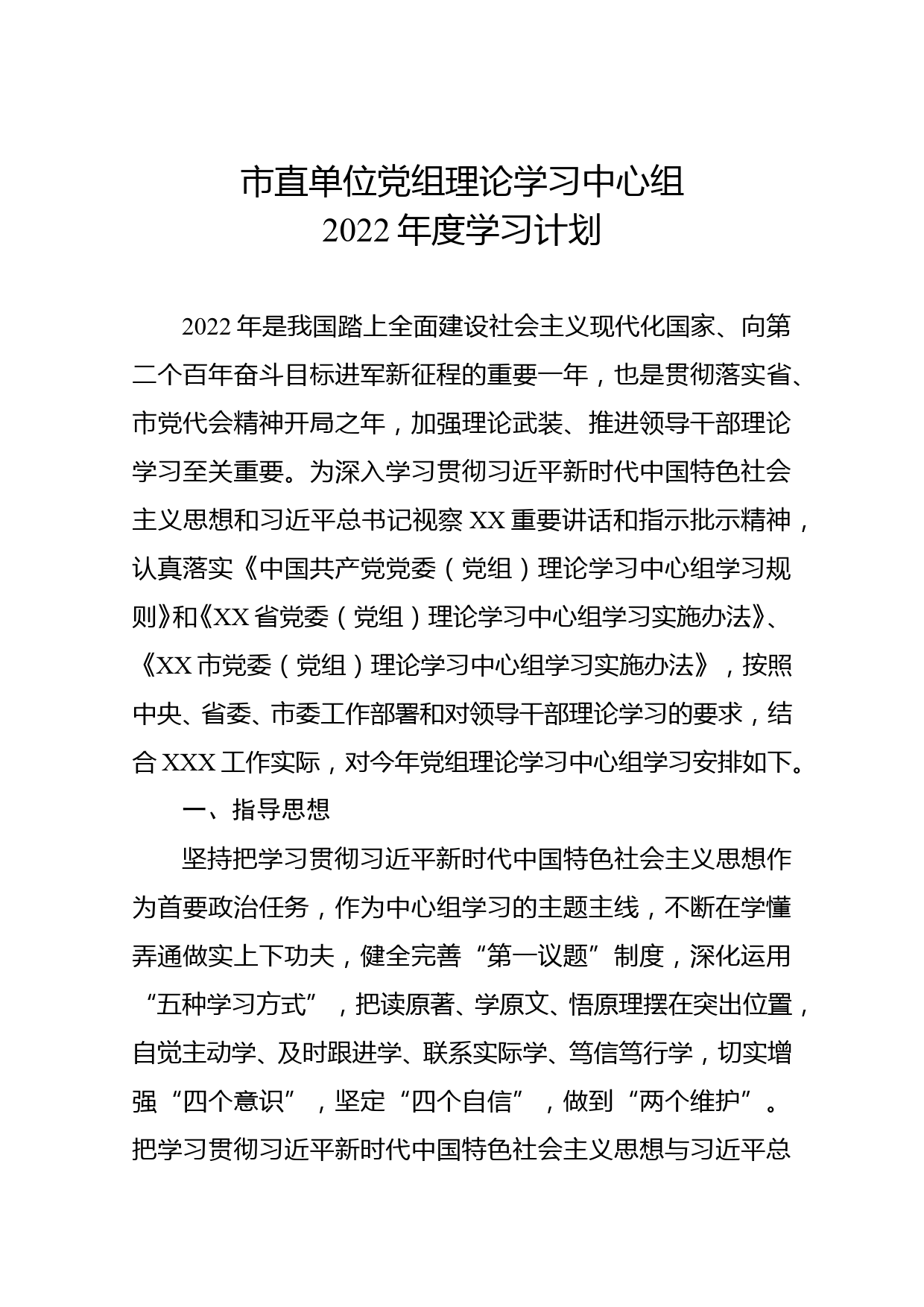 市直单位党组理论学习中心组2022年度学习计划_第1页