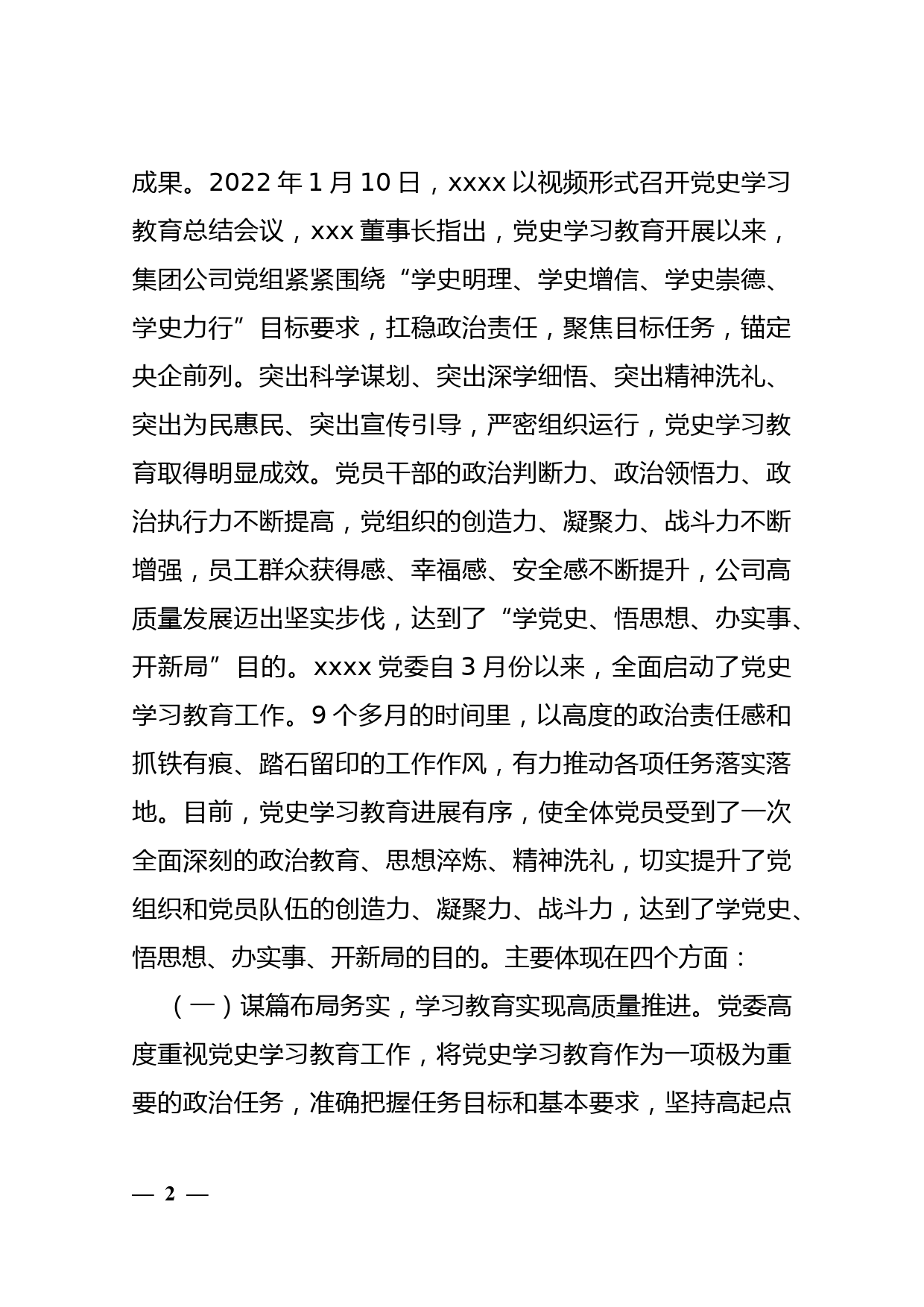 【22011203】在党史学习教育总结会上的讲话（2022）_第2页