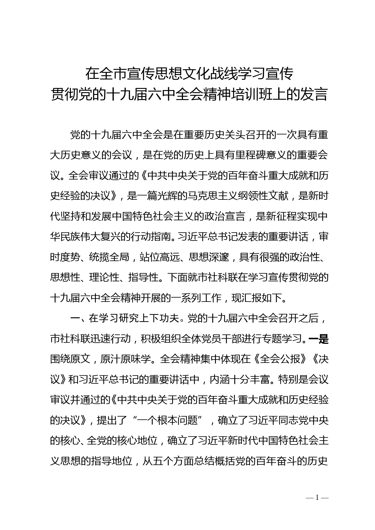 在全市宣传思想文化战线学习宣传贯彻党的十九届六中全会精神培训班上的发言_第1页