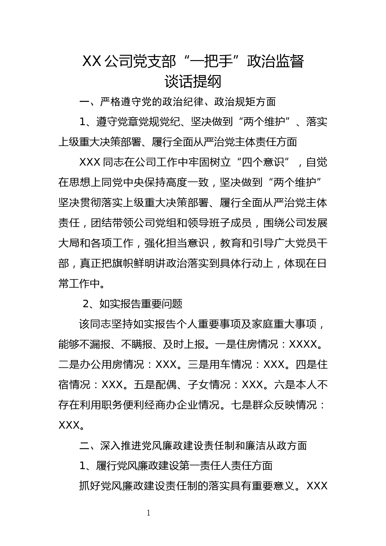 公司一把手政治监督谈话提纲_第1页