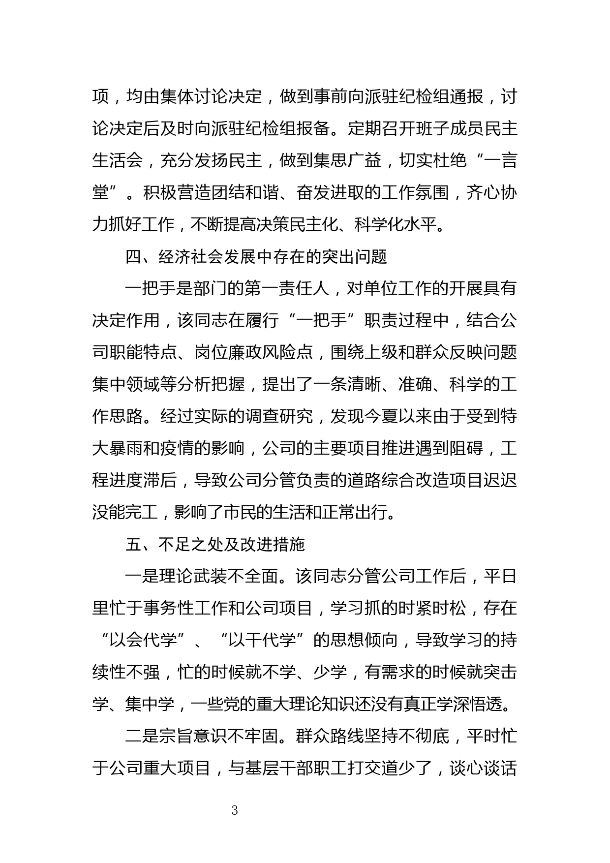 公司一把手政治监督谈话提纲_第3页