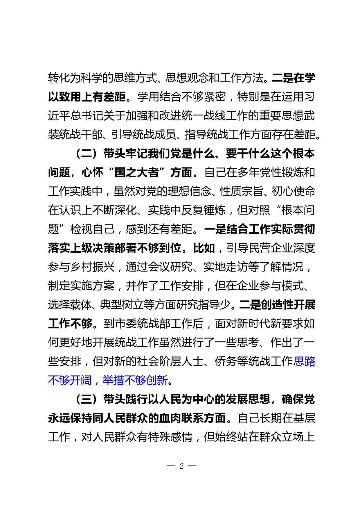 市委统战部长党史学习教育专题民主生活会对照检查材料_第2页