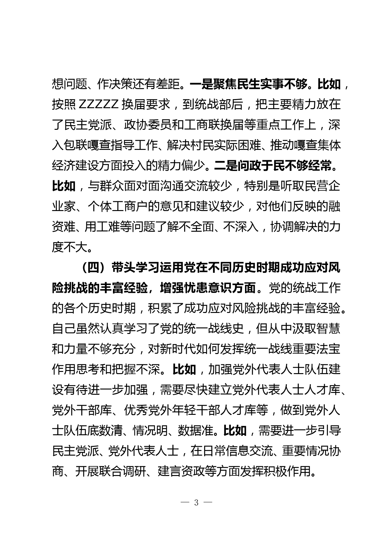 市委统战部长党史学习教育专题民主生活会对照检查材料_第3页