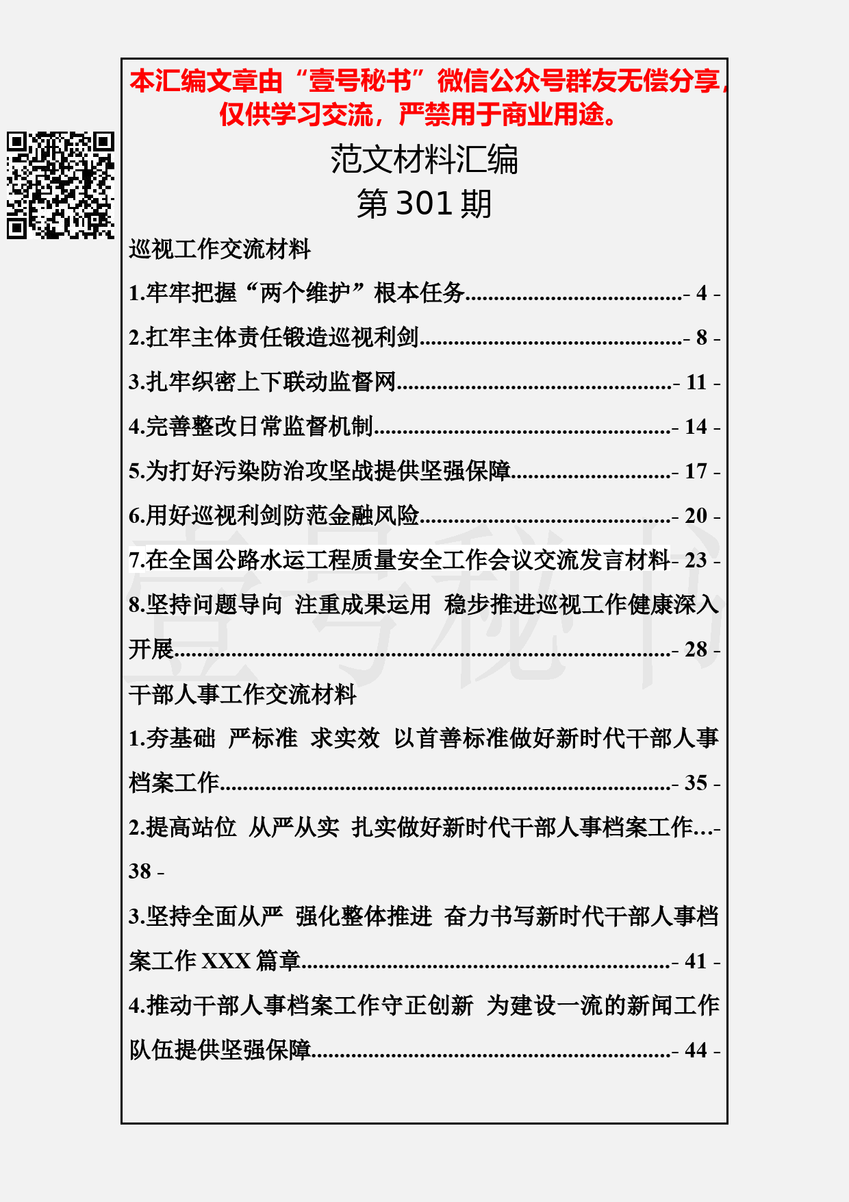 80.20190330【301期】巡视工作和干部人事档案交流发言材料汇编（14篇2.2万字）_第2页