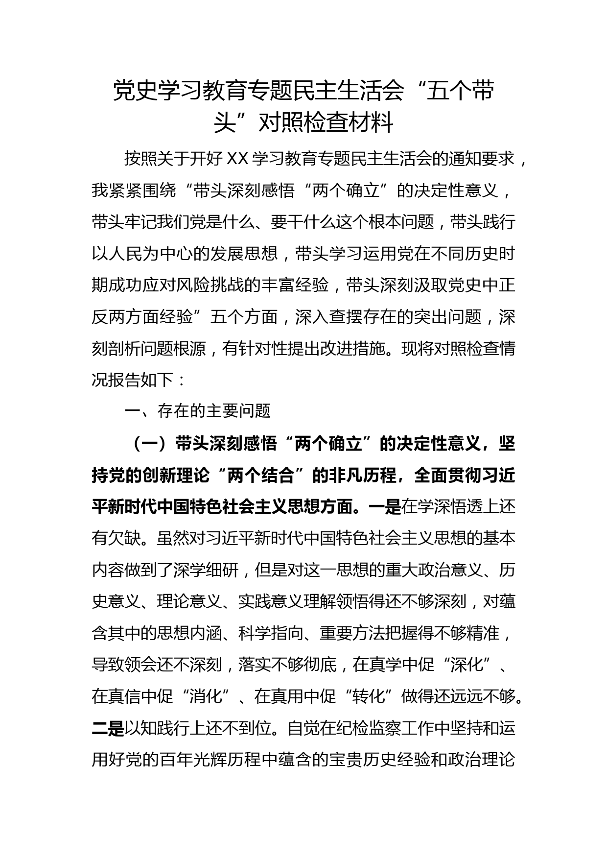 （市纪委）党史学习教育专题民主生活会“五个带头”对照检查材料_第1页