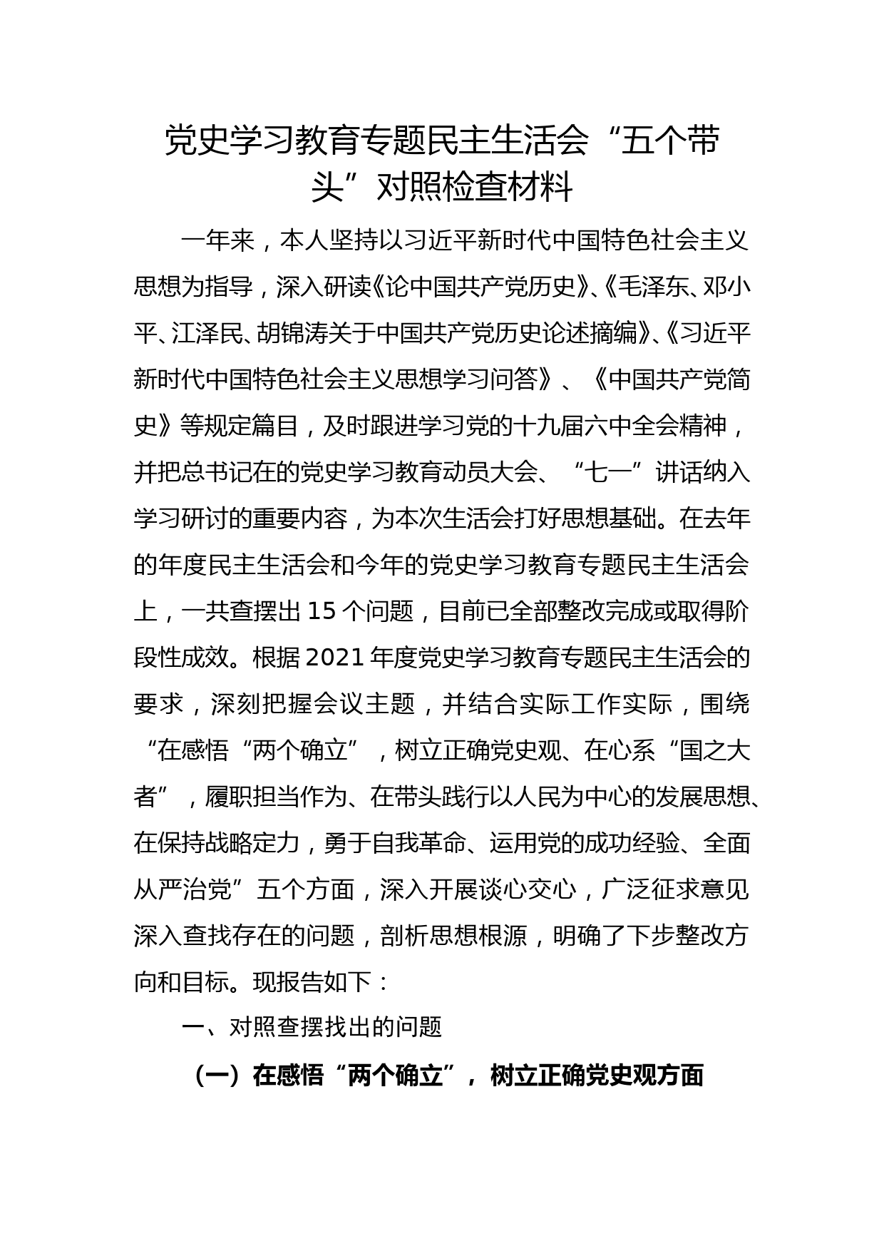 党史学习教育专题民主生活会“五个带头”对照检查材料_第1页