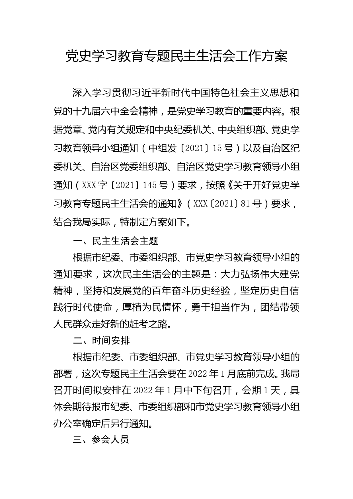 党史学习教育专题民主生活会工作方案_第1页