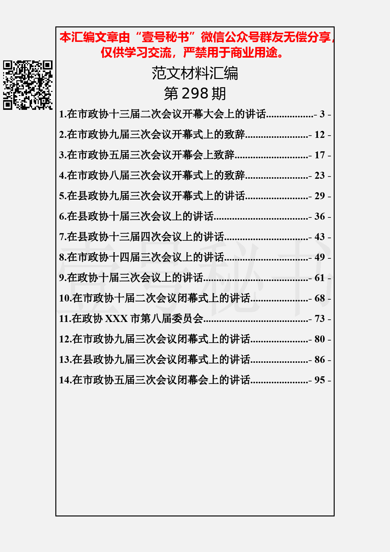 77.20190327【298期】政协会议讲话汇编（14篇4.6万字）_第2页