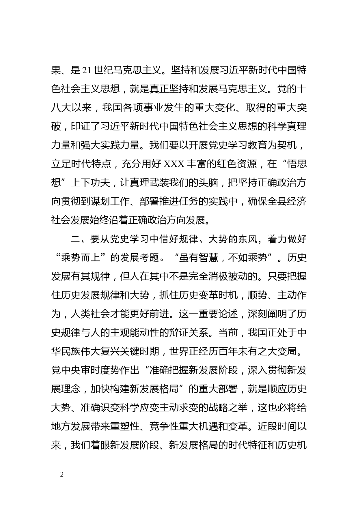 市委书记党史学习教育专题民主生活会研讨发言材料_第2页