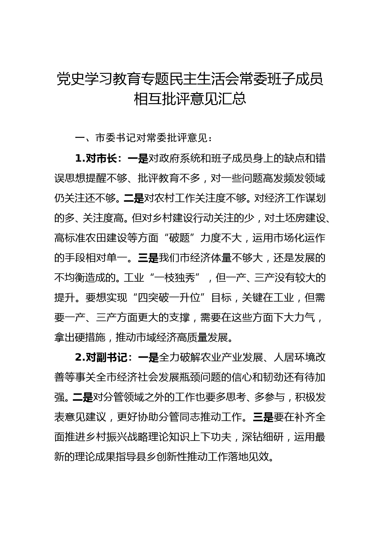 党史学习教育专题民主生活会常委班子成员相互批评意见汇总_第1页