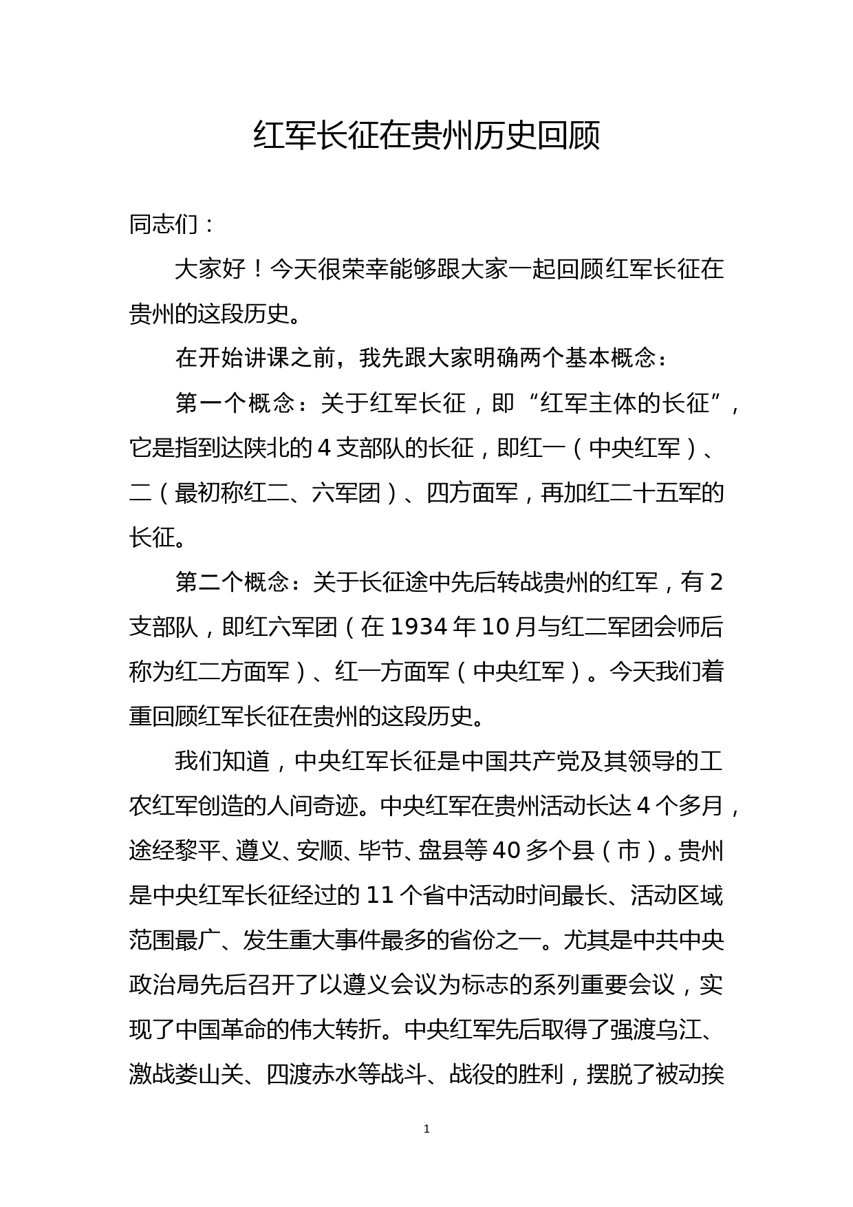 红军长征在贵州历史回顾_第1页