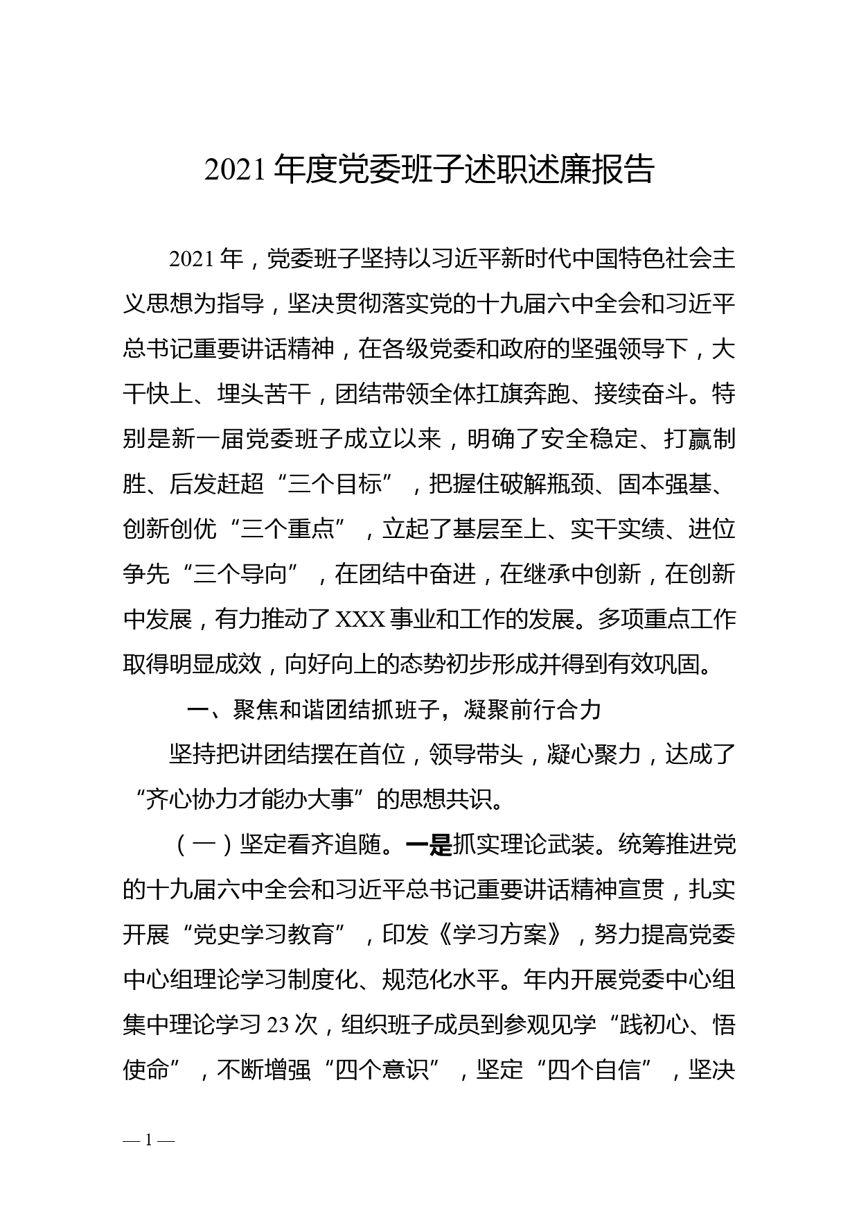 2021年度党委班子述职述廉报告_第1页