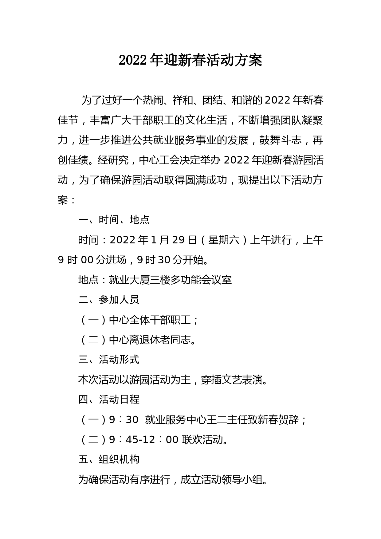 2022年迎春联欢活动方案（最新）_第1页