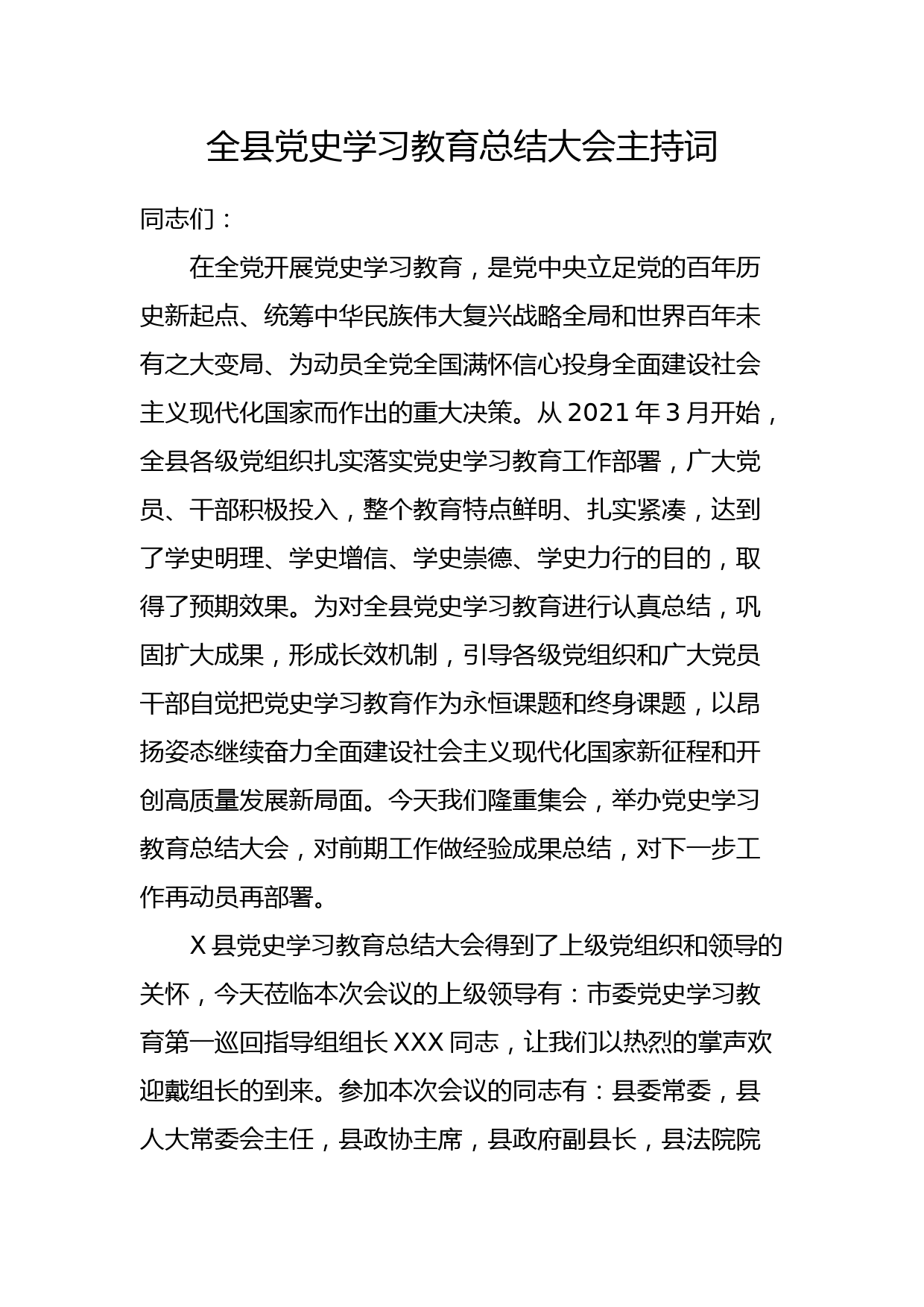 全县党史学习教育总结大会主持词_第1页