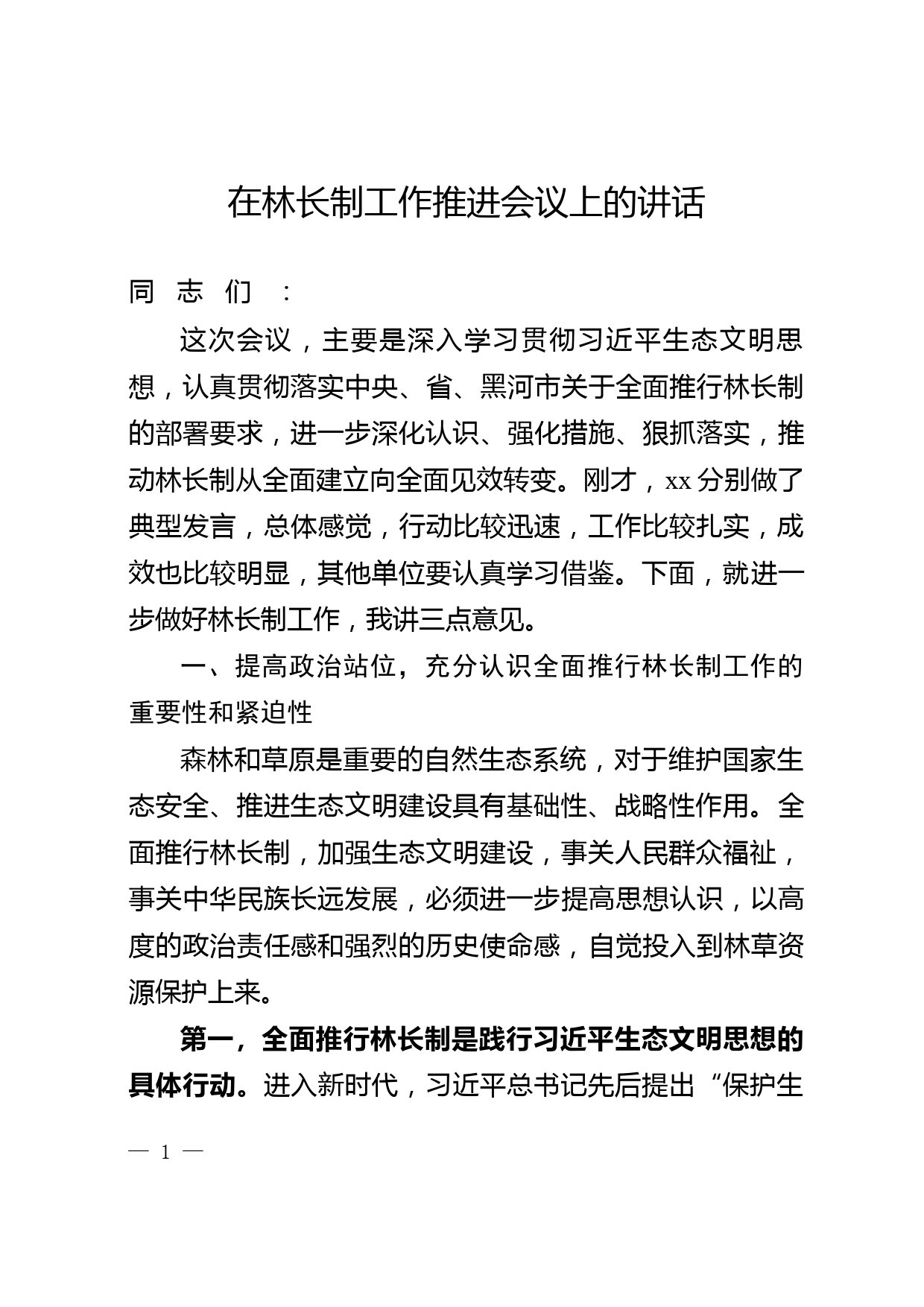 在林长制工作推进会议上的讲话_第1页